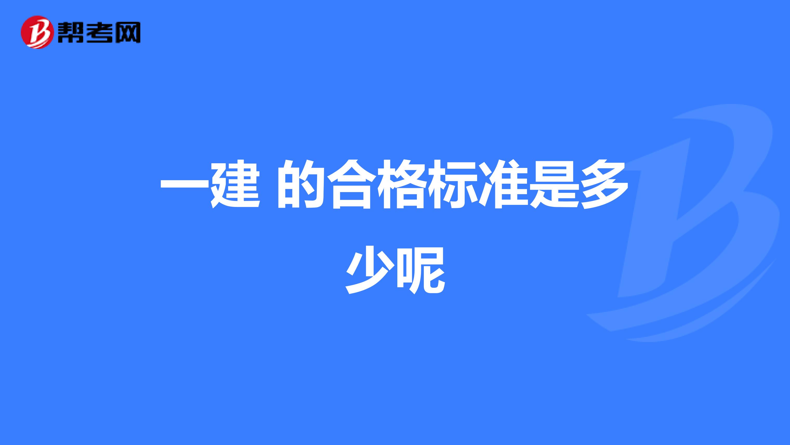 一建 的合格标准是多少呢