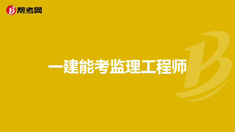 一建能考监理工程师