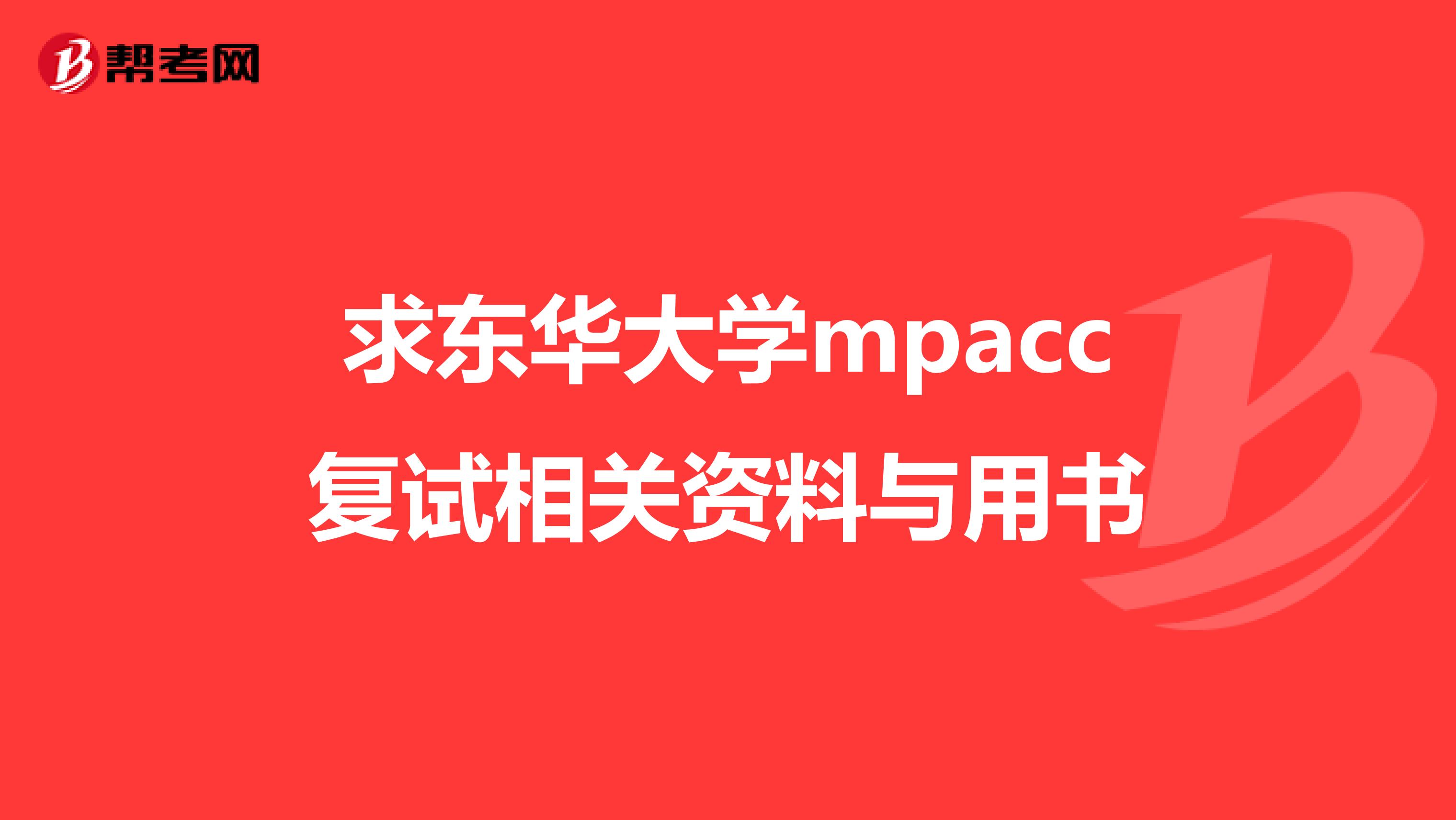 求东华大学mpacc复试相关资料与用书