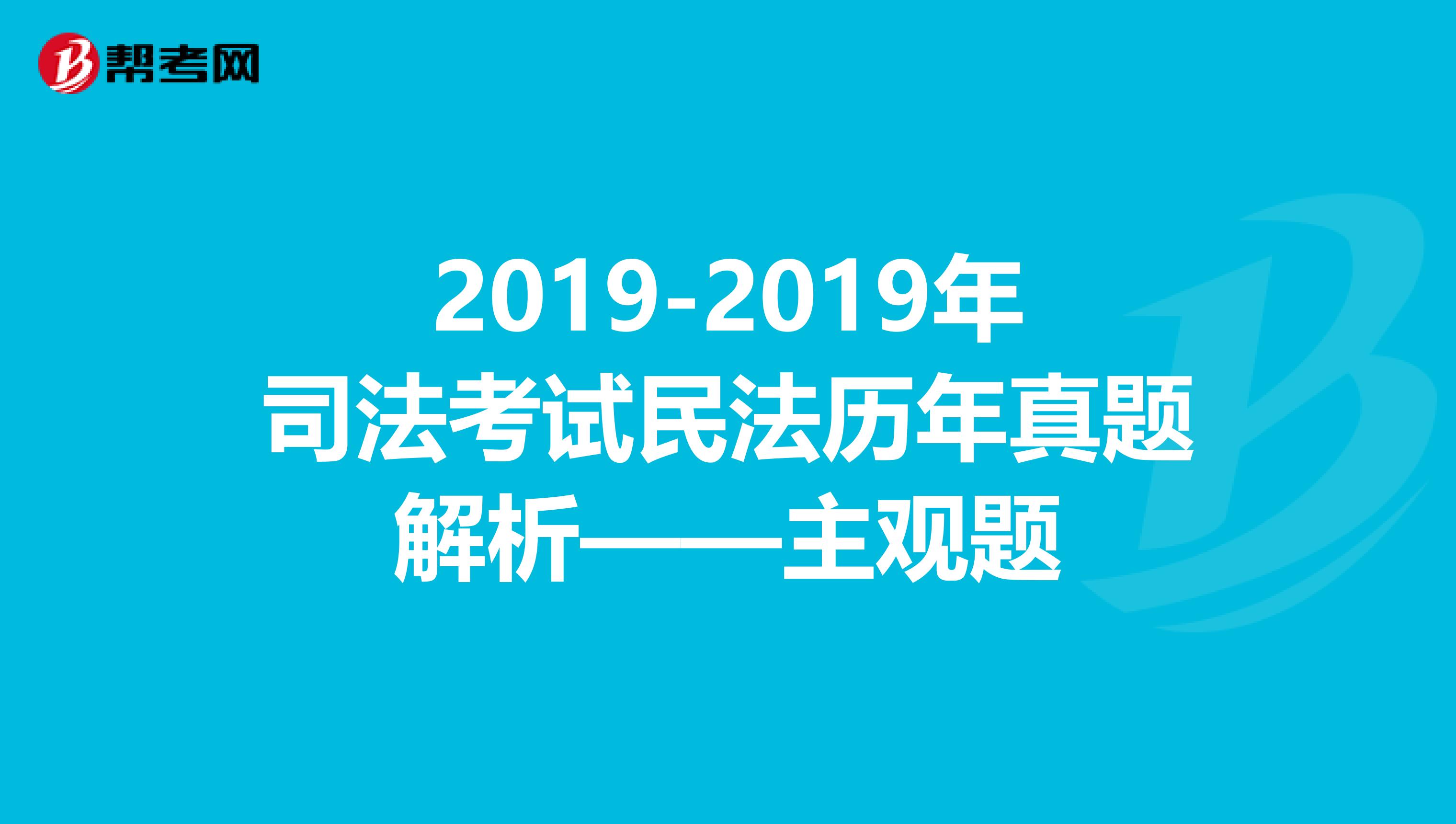 2019-2019年司法考试民法历年真题解析——主观题