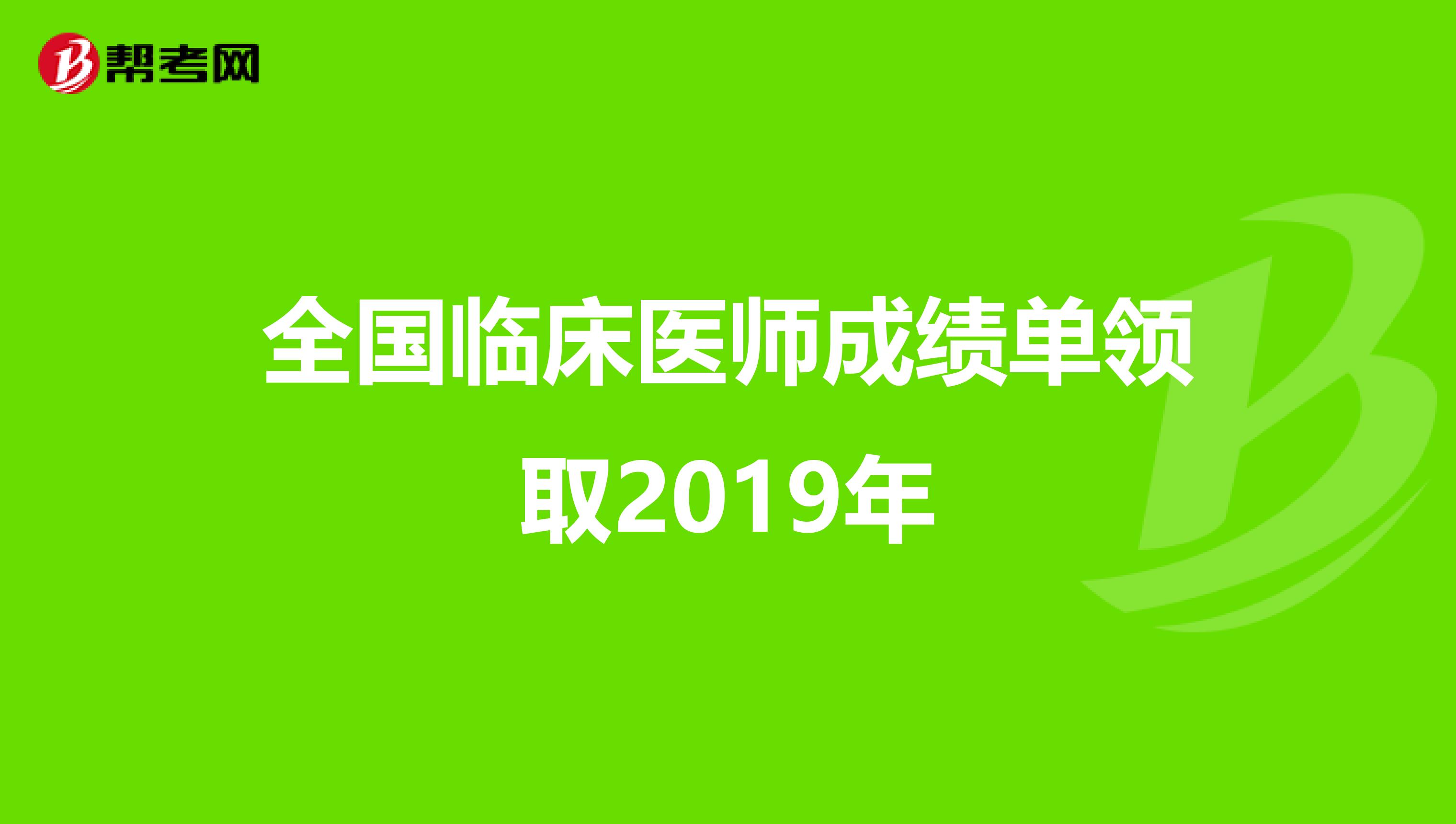 全国临床医师成绩单领取2019年