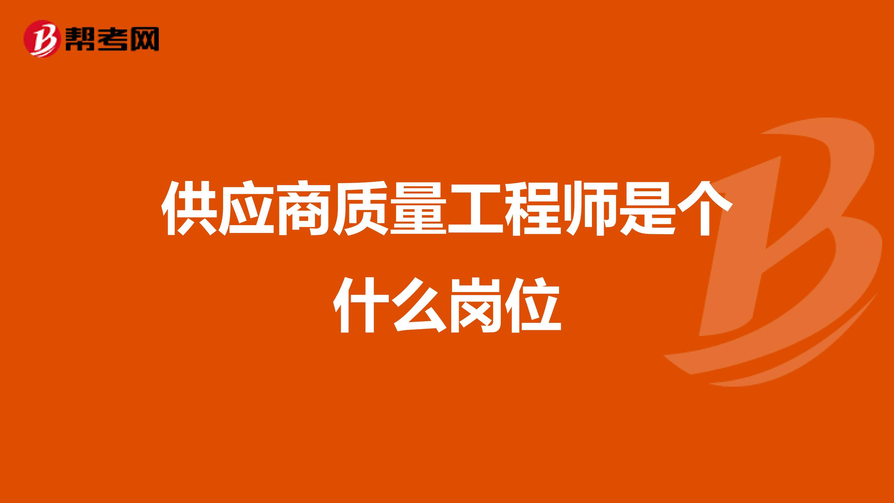 供应商质量工程师是个什么岗位
