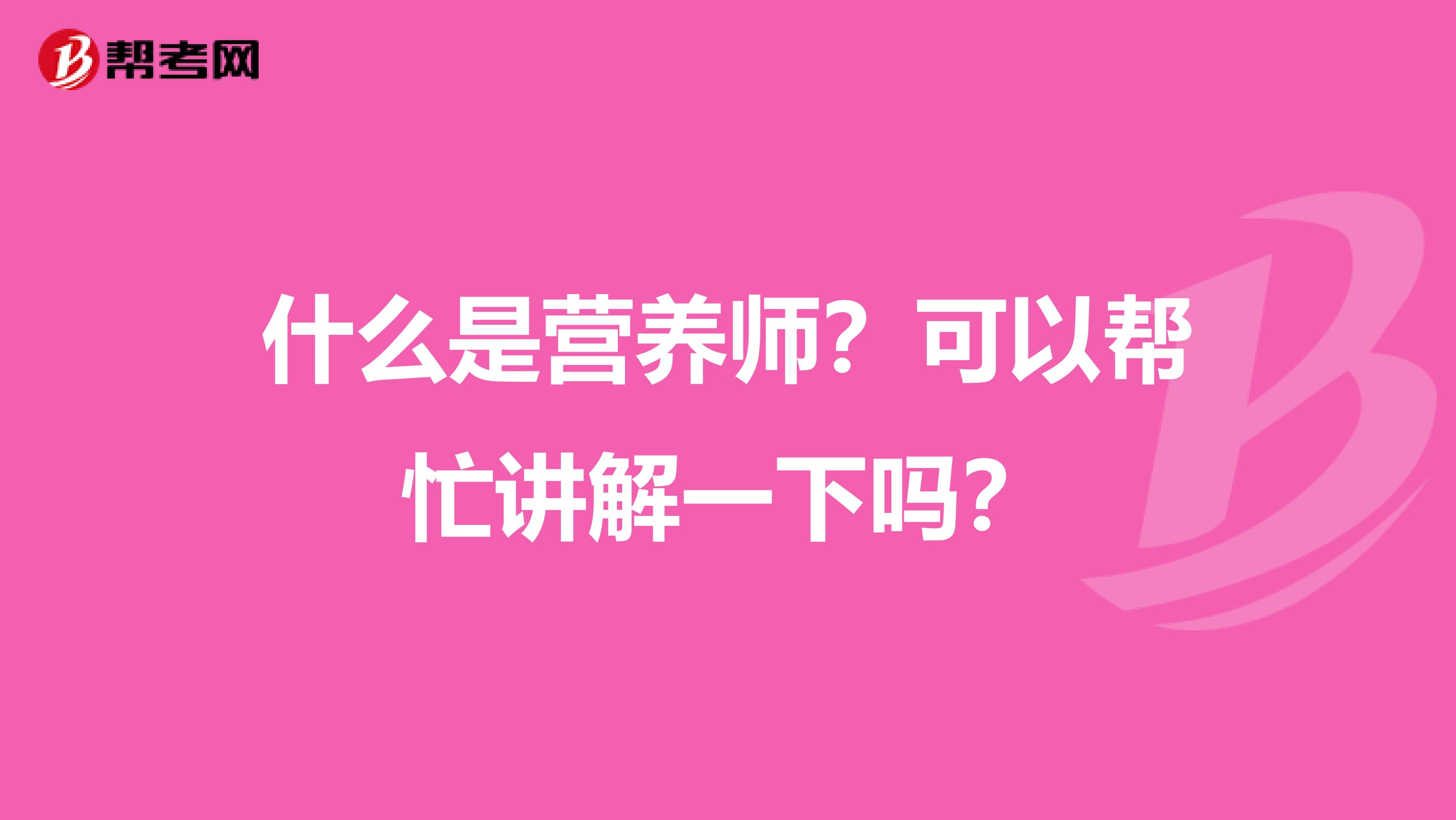 什么是營養師？可以幫忙講解一下嗎？