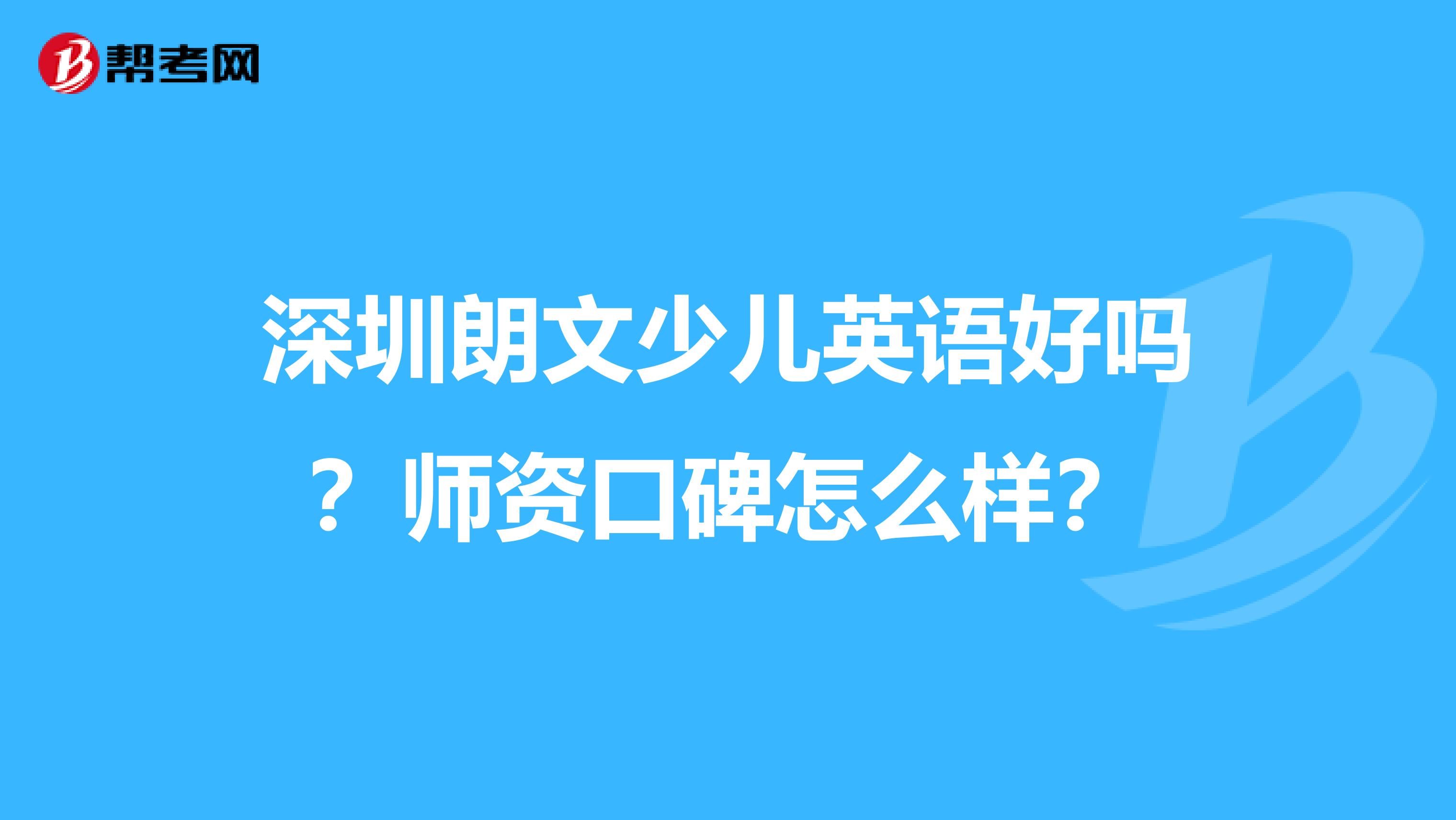深圳朗文少儿英语好吗?师资口碑怎么样?