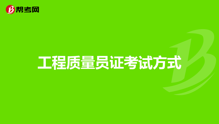 工程质量员证考试方式