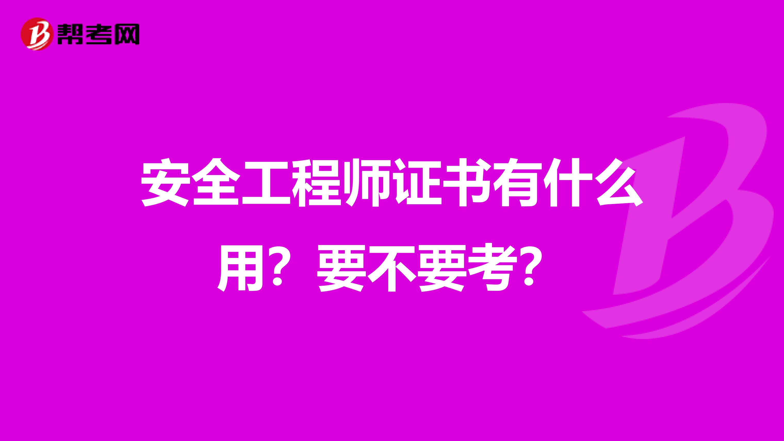 安全工程师证书有什么用?要不要考?