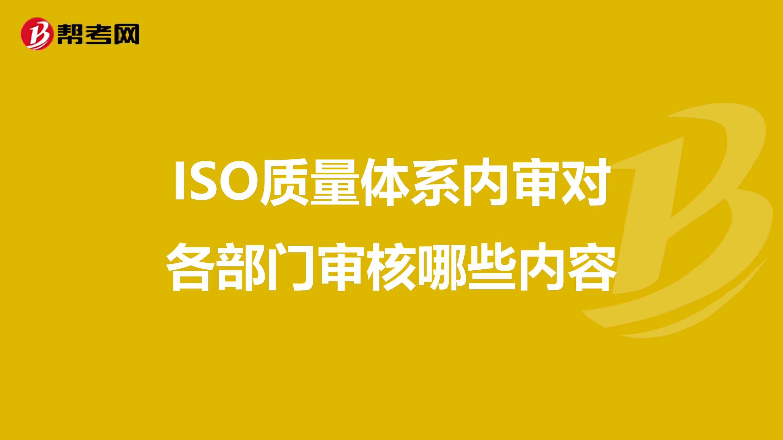 ISO质量体系内审对各部门审核哪些内容