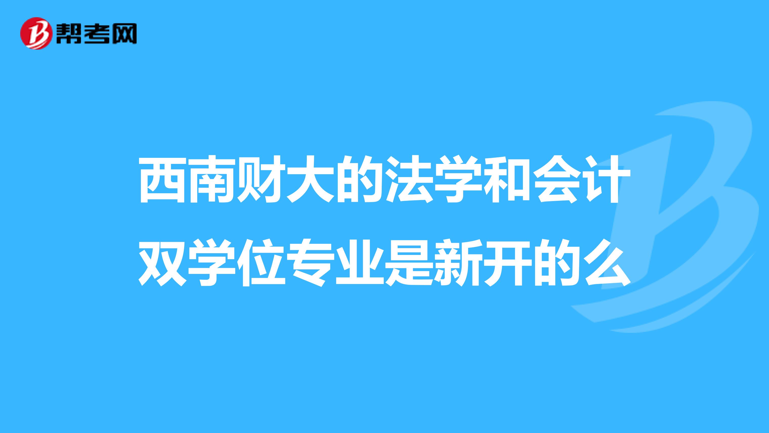 西南财大的法学和会计双学位专业是新开的么