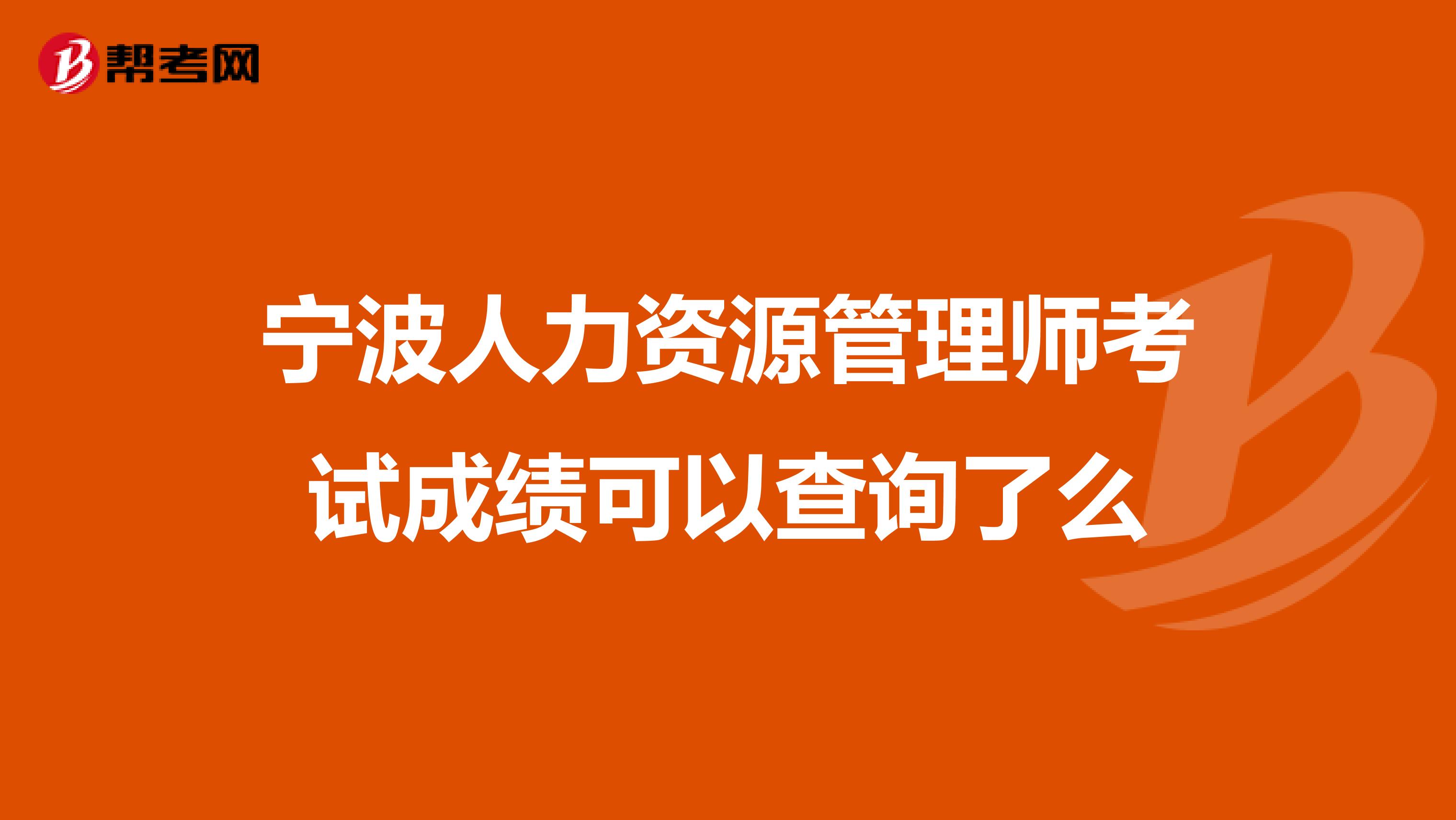 宁波人力资源管理师考试成绩可以查询了么