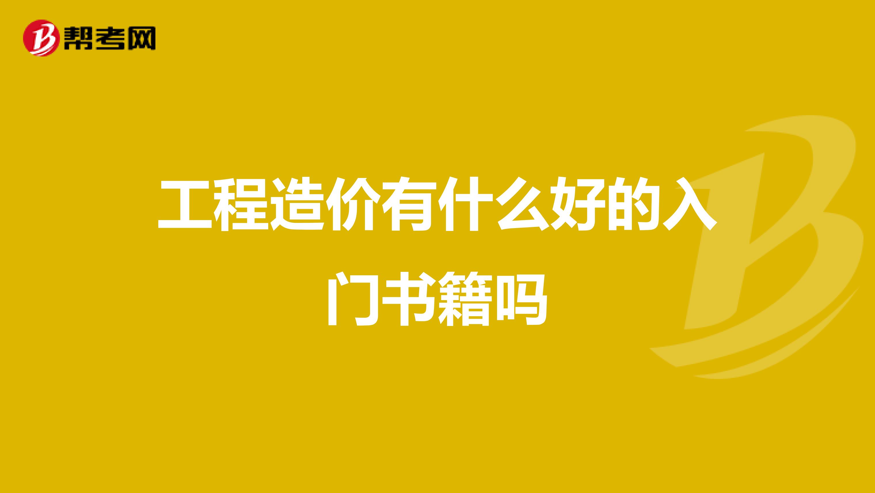 工程造价有什么好的入门书籍吗