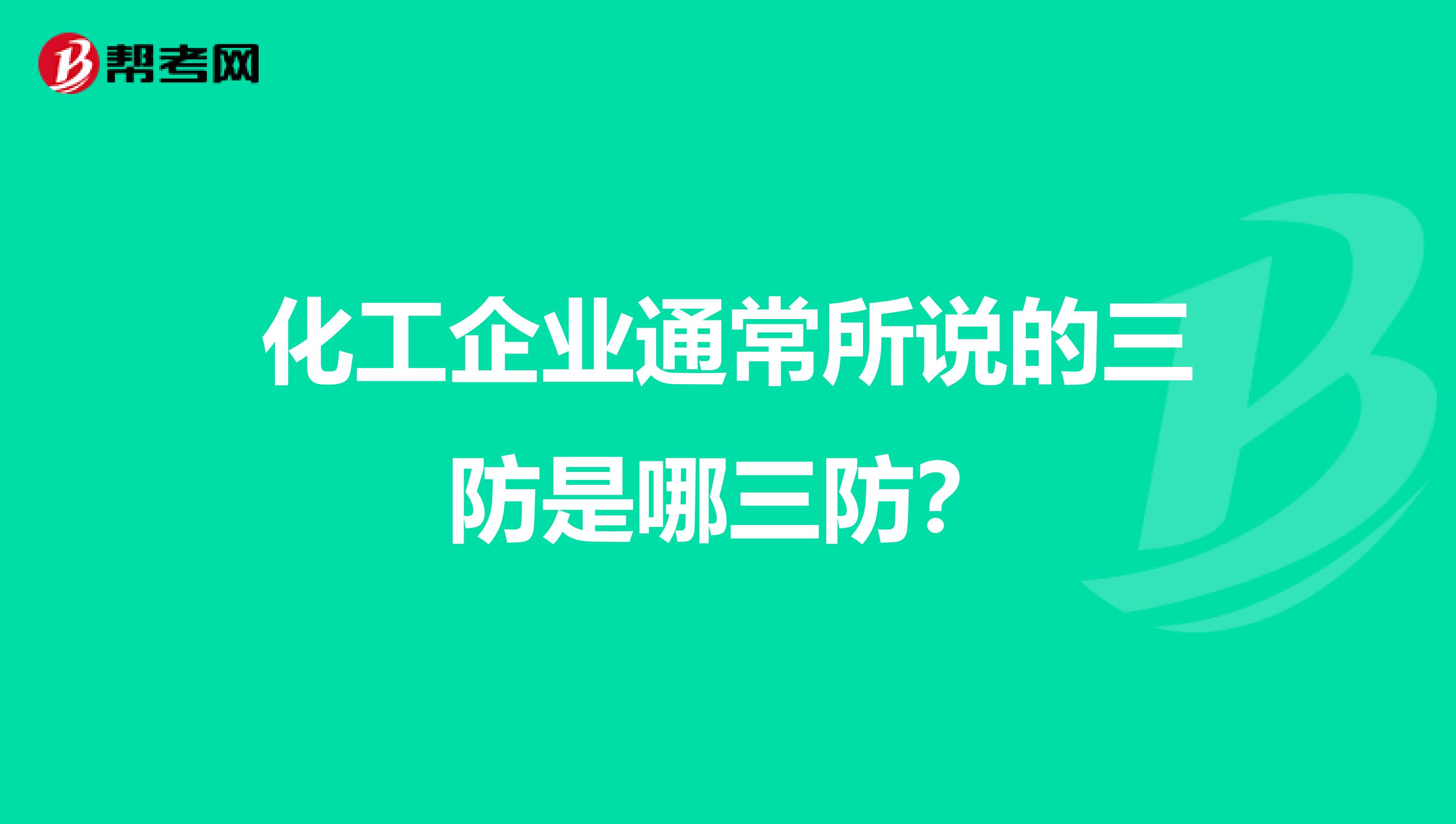 化工企业通常所说的三防是哪三防？