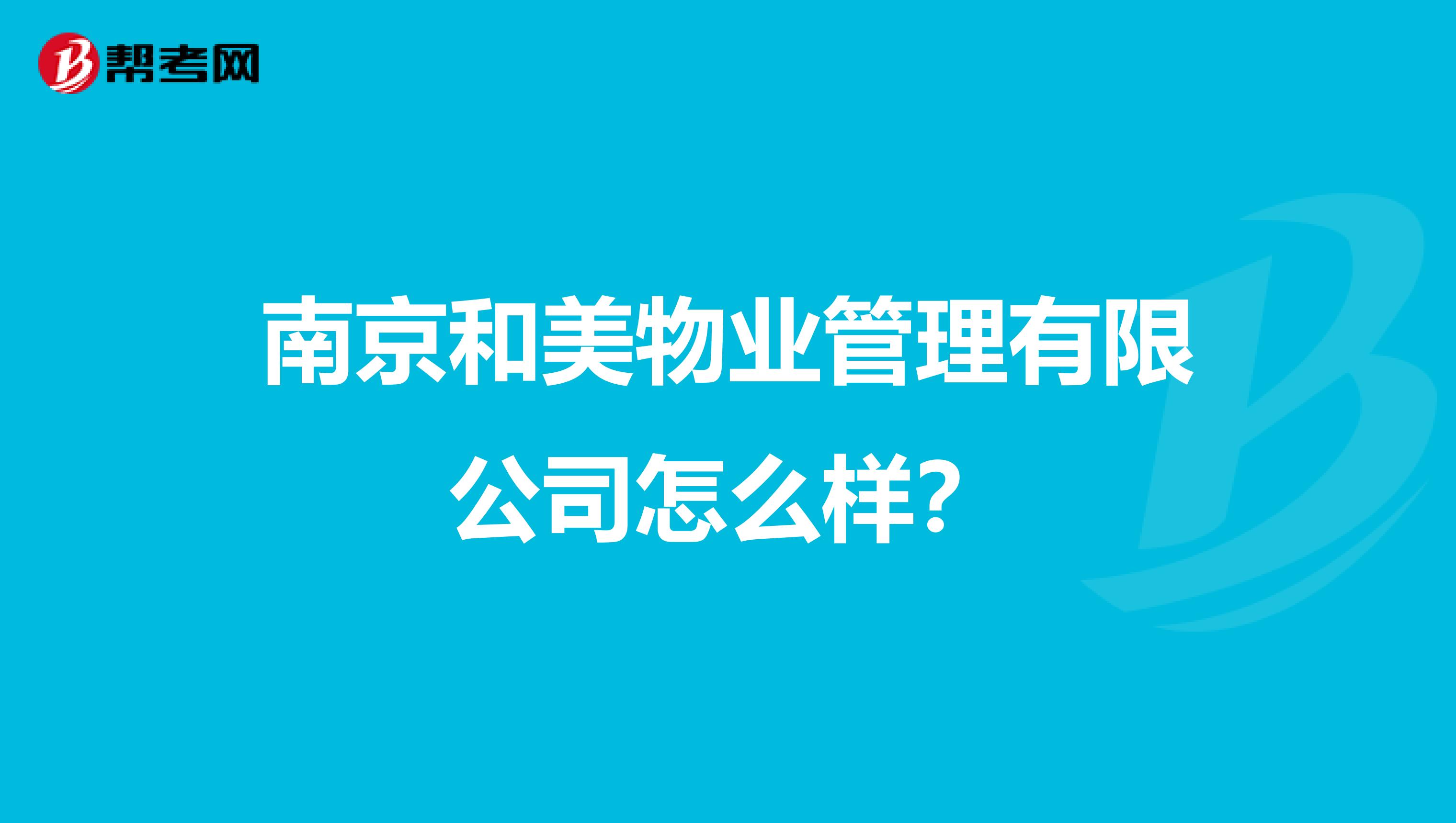 南京和美物业管理有限公司怎么样？