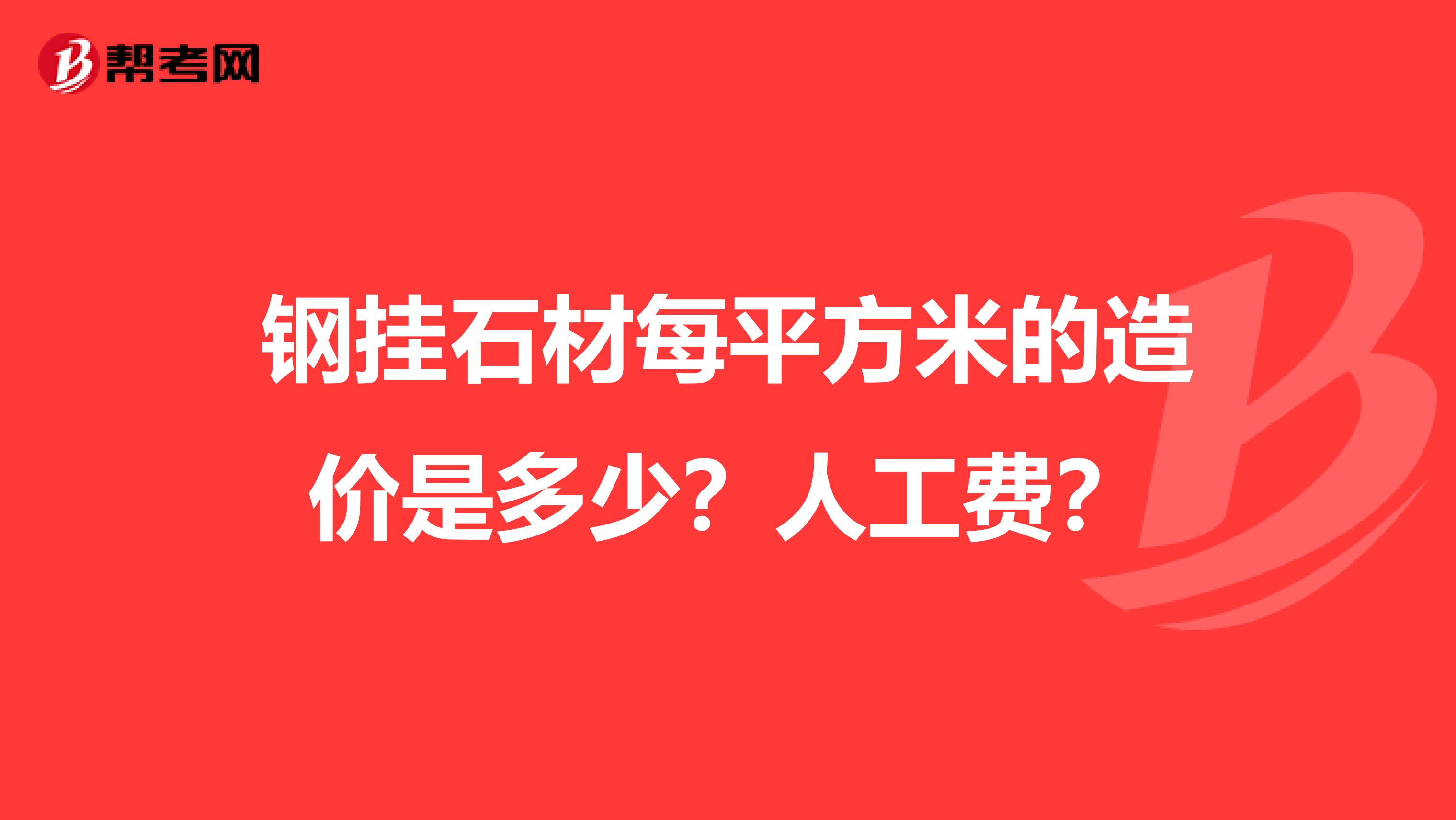 钢挂石材每平方米的造价是多少?人工费?