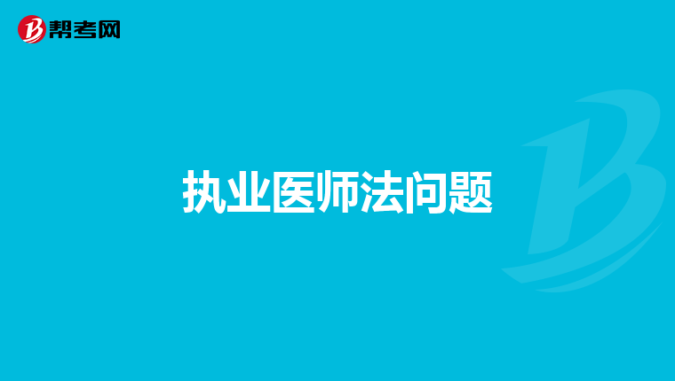 执业医师法问题