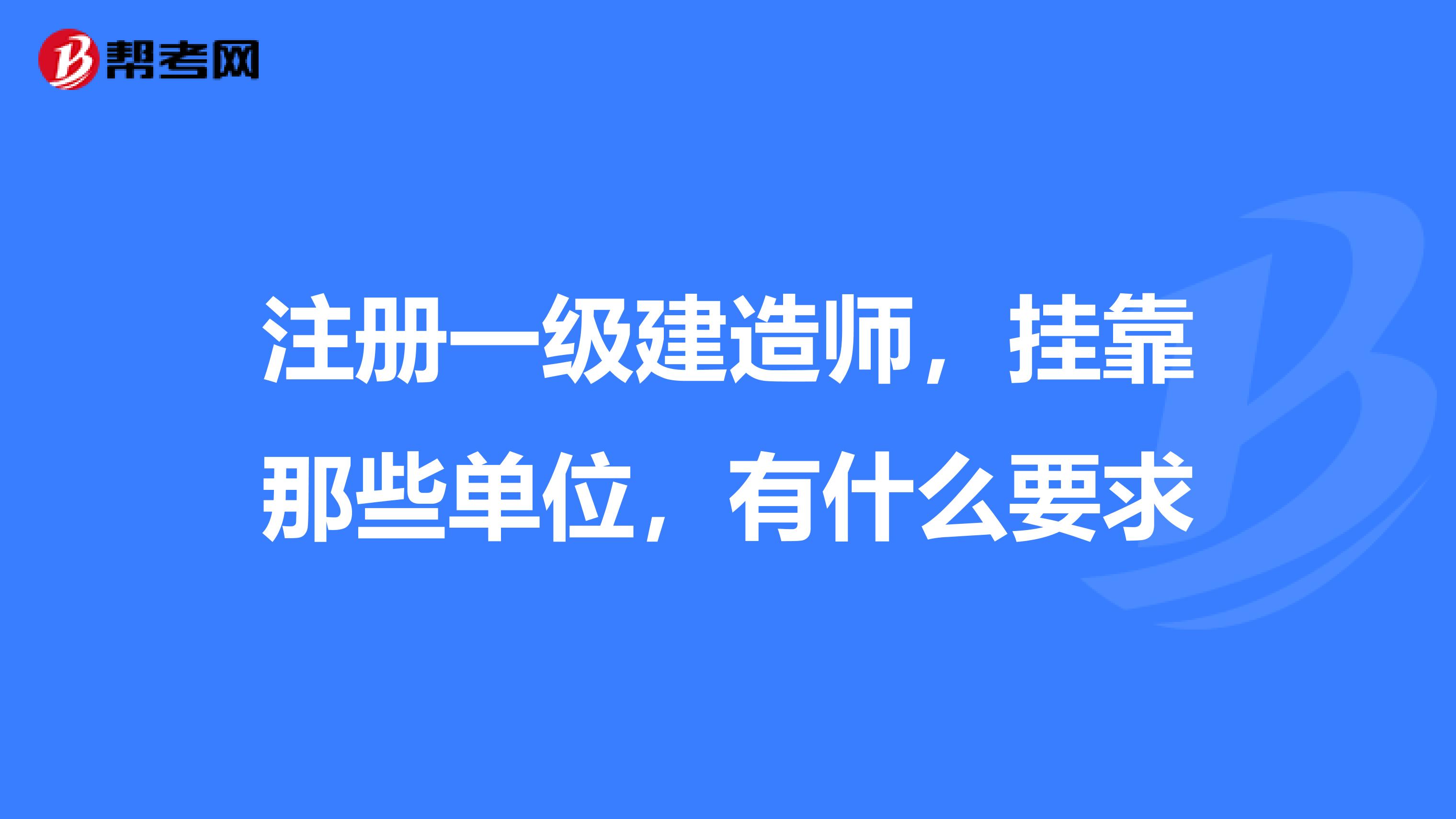 注冊一級建造師，兼職那些單位，有什么要求