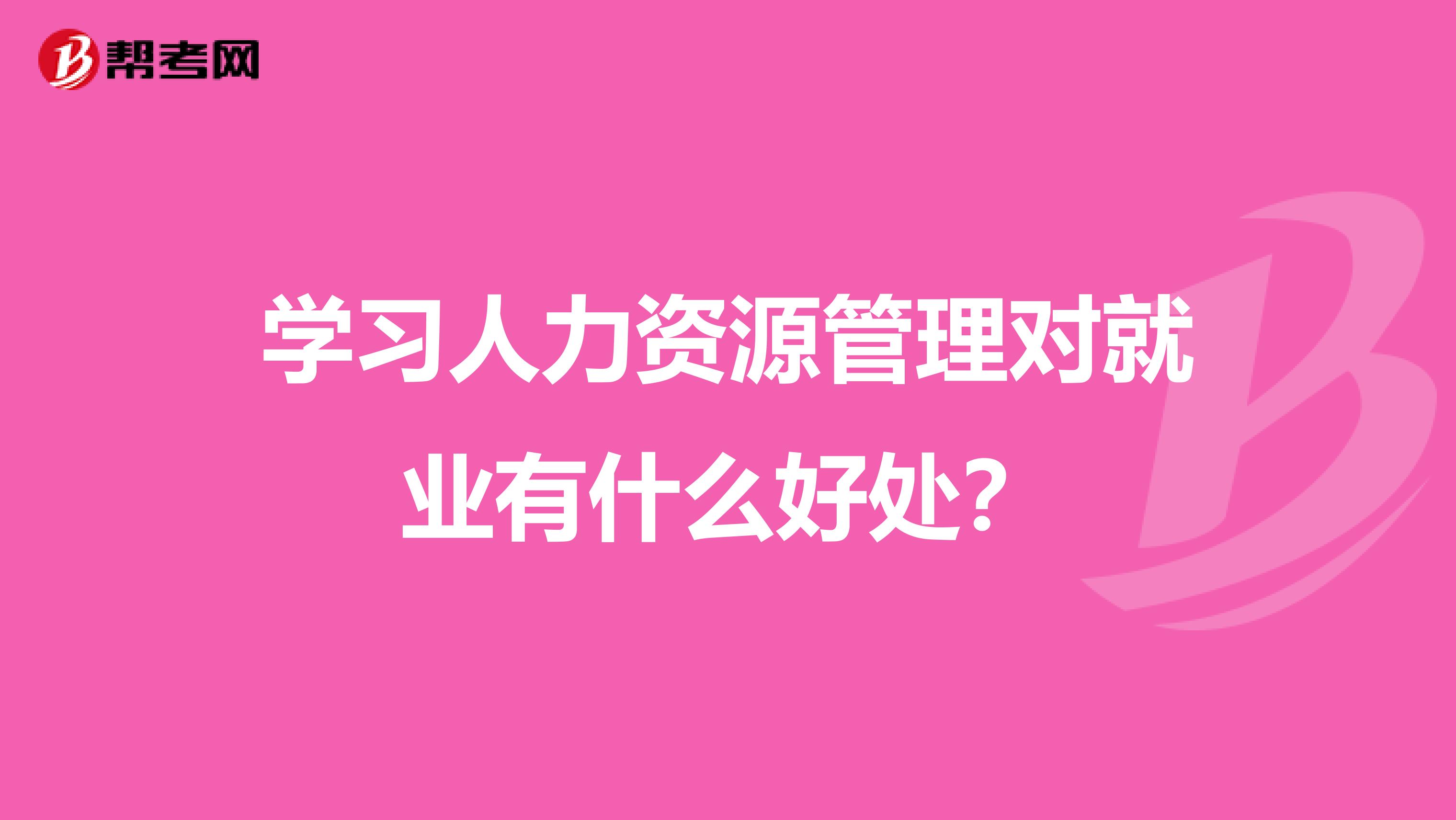 学习人力资源管理对就业有什么好处？