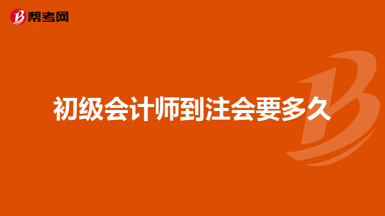 初级会计师到注会要多久
