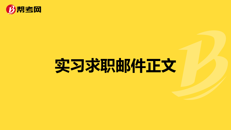 实习求职邮件正文