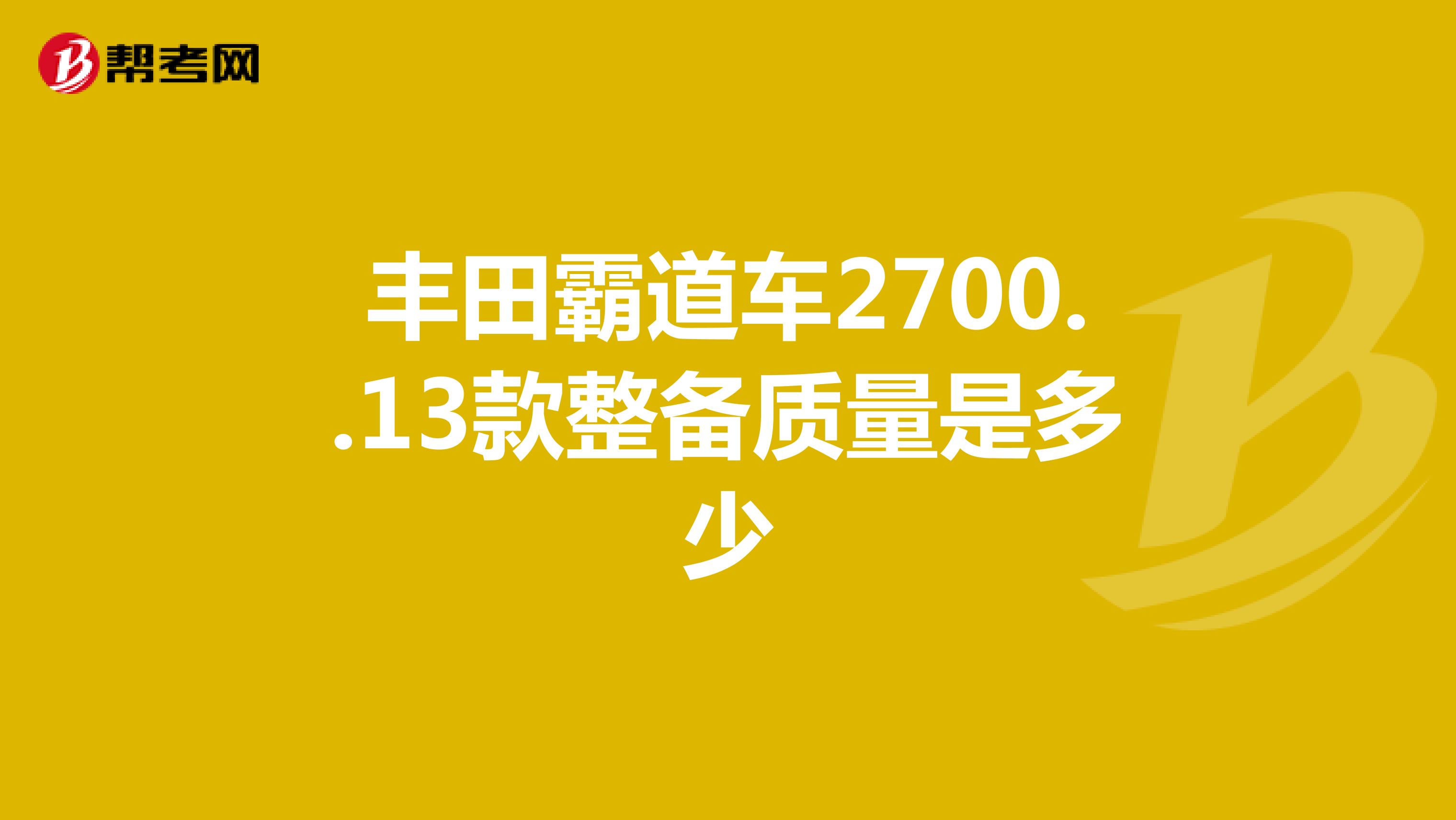 丰田霸道车2700..13款整备质量是多少