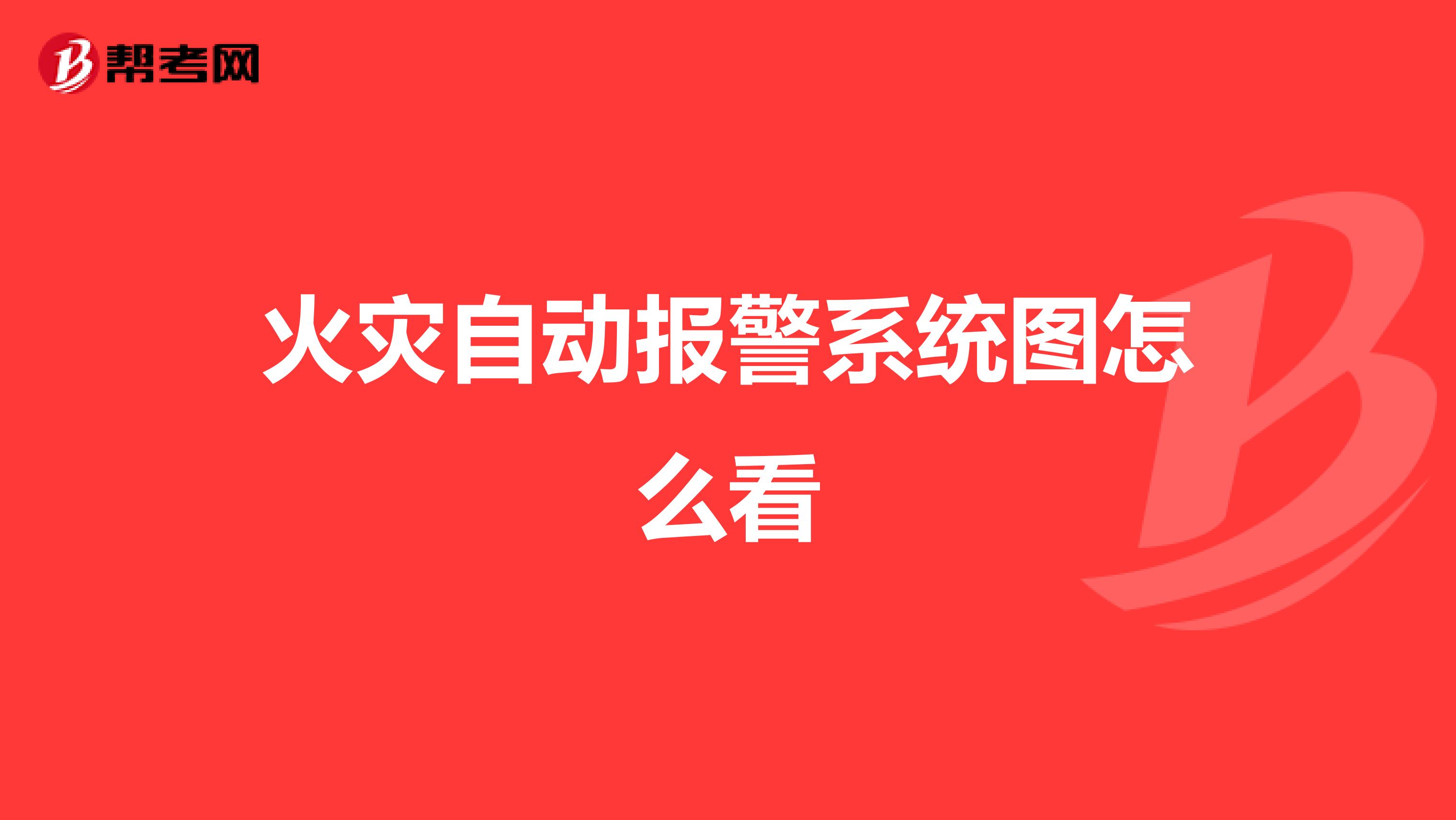 火灾自动报警系统图怎么看