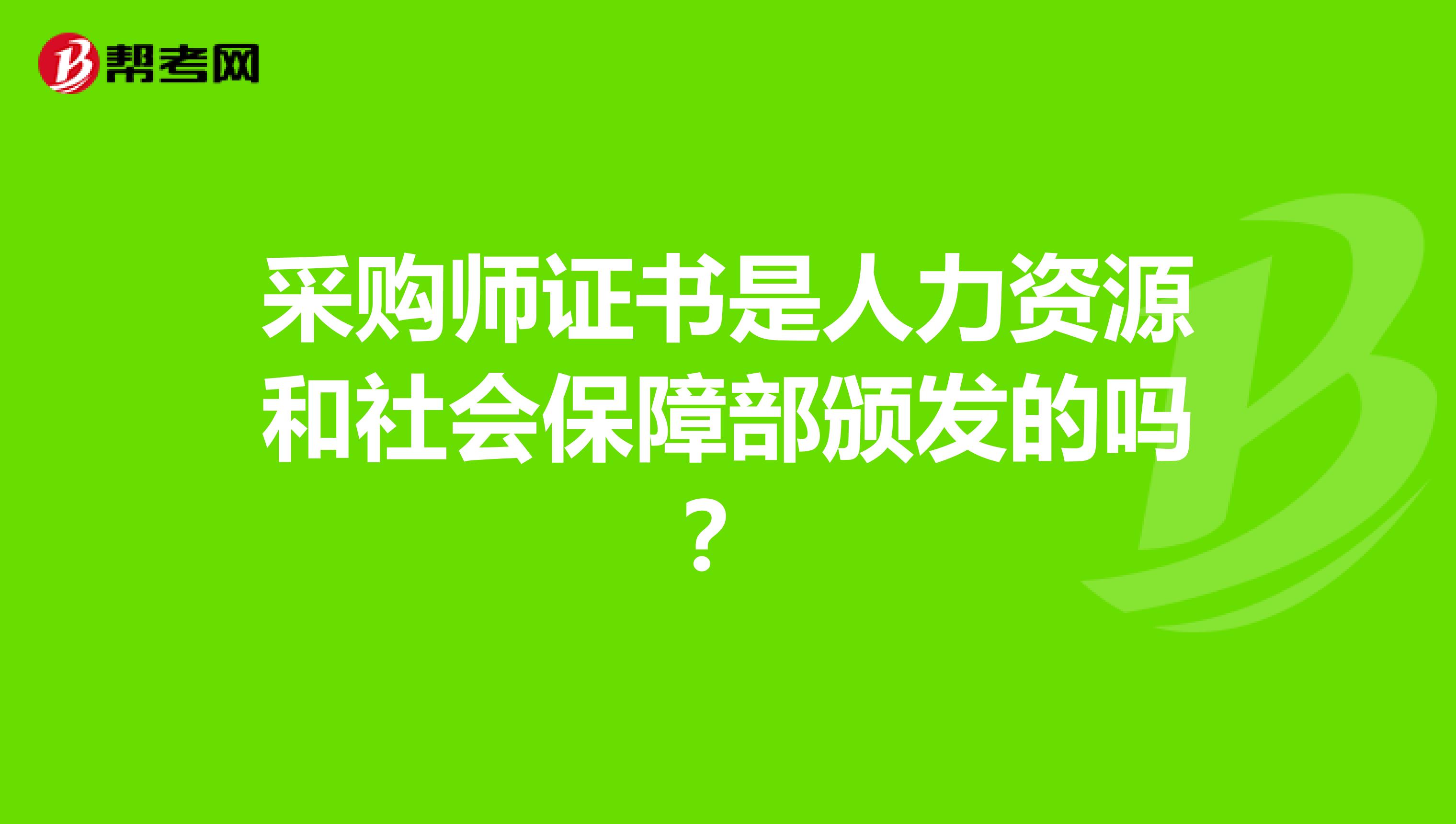 采購師證書是人力資源和社會(huì)保障部頒發(fā)的嗎?