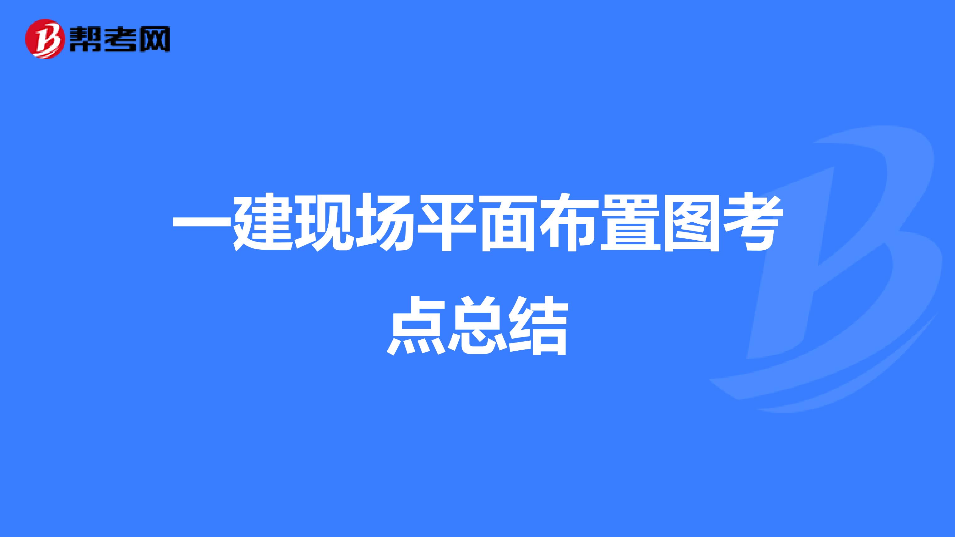 一建现场平面布置图考点总结