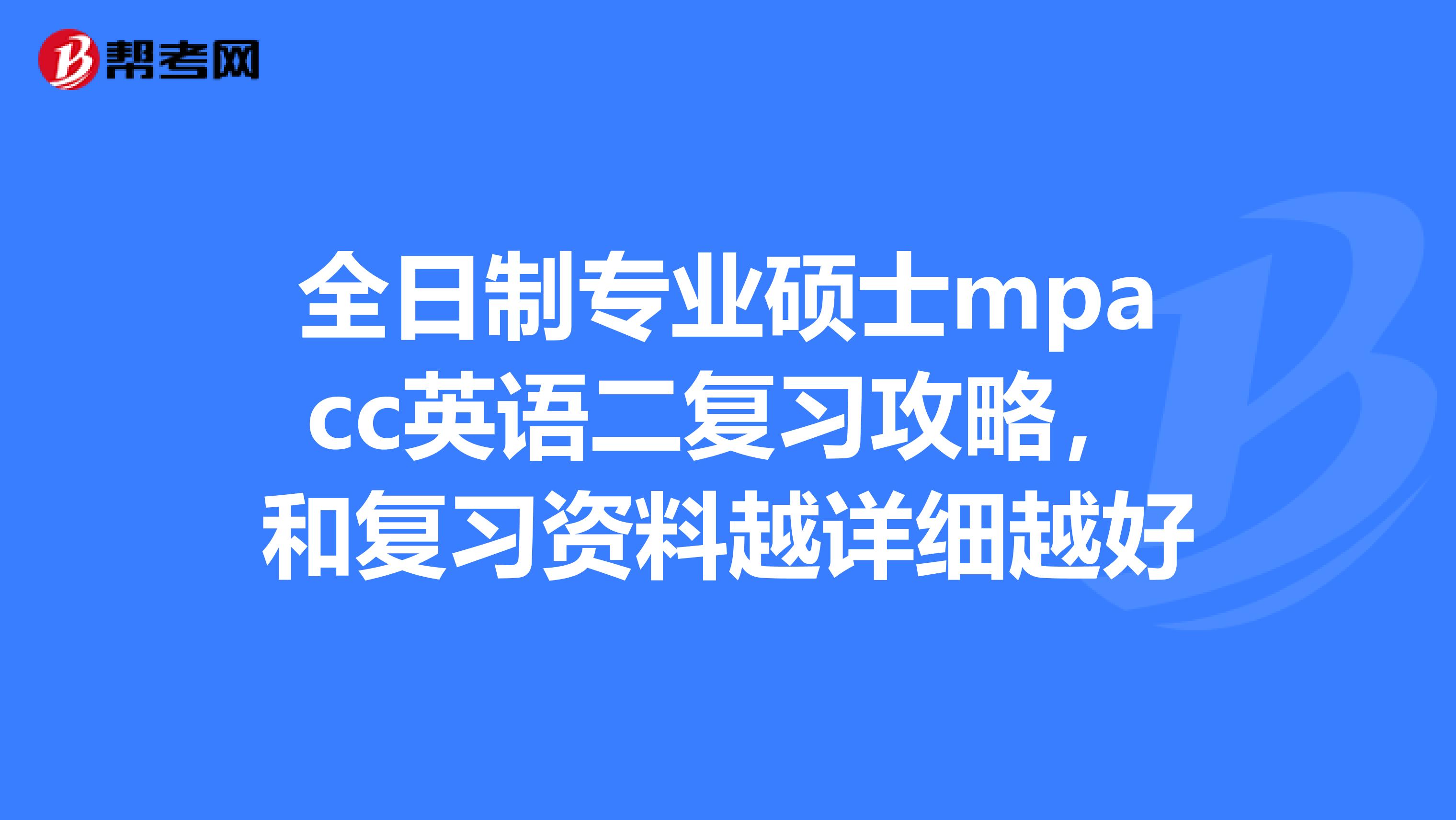 全日制专业硕士mpacc英语二复习攻略，和复习资料越详细越好