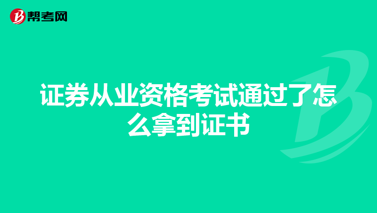 证券从业资格考试通过了怎么拿到证书