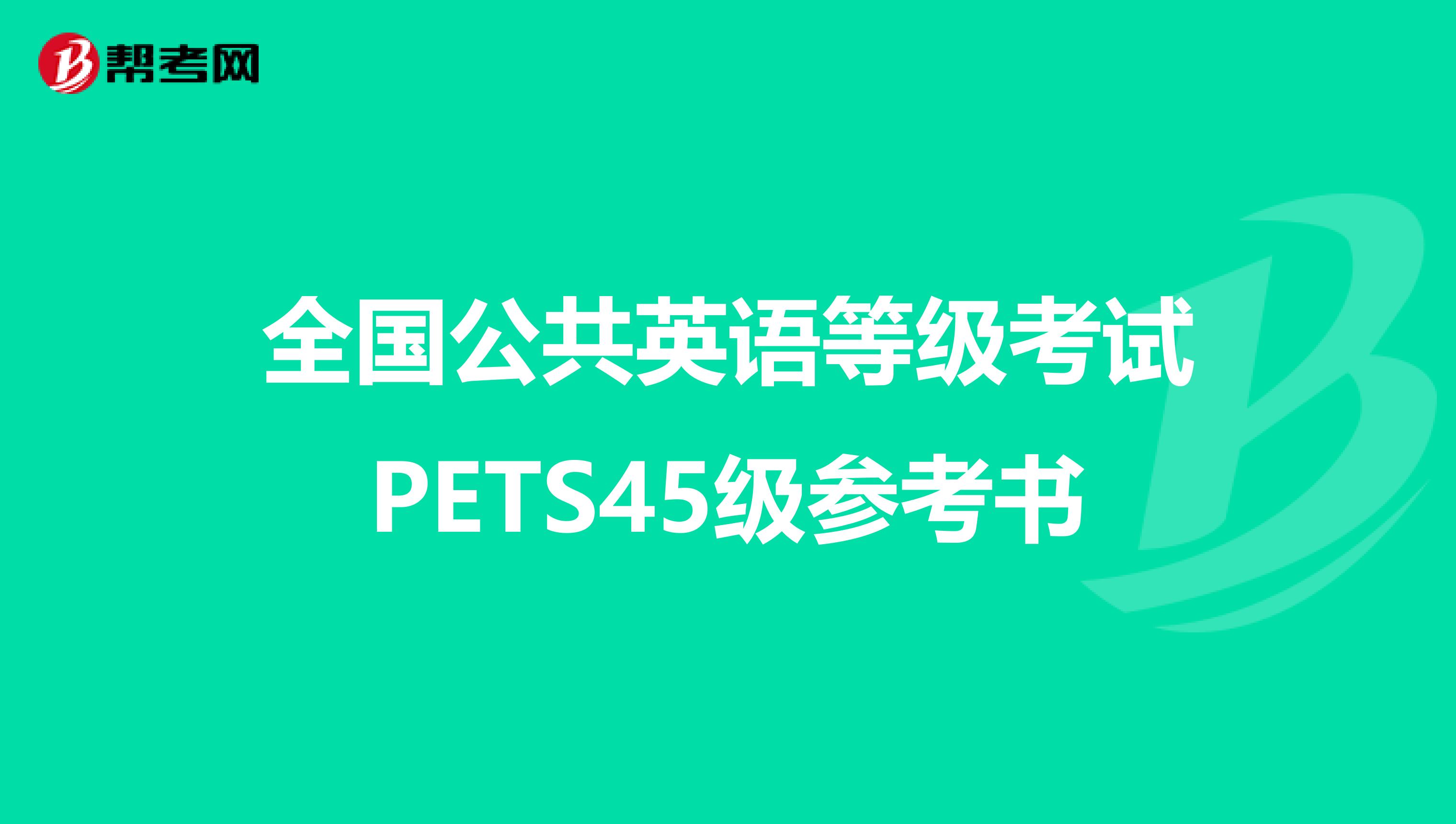 全国公共英语等级考试PETS45级参考书