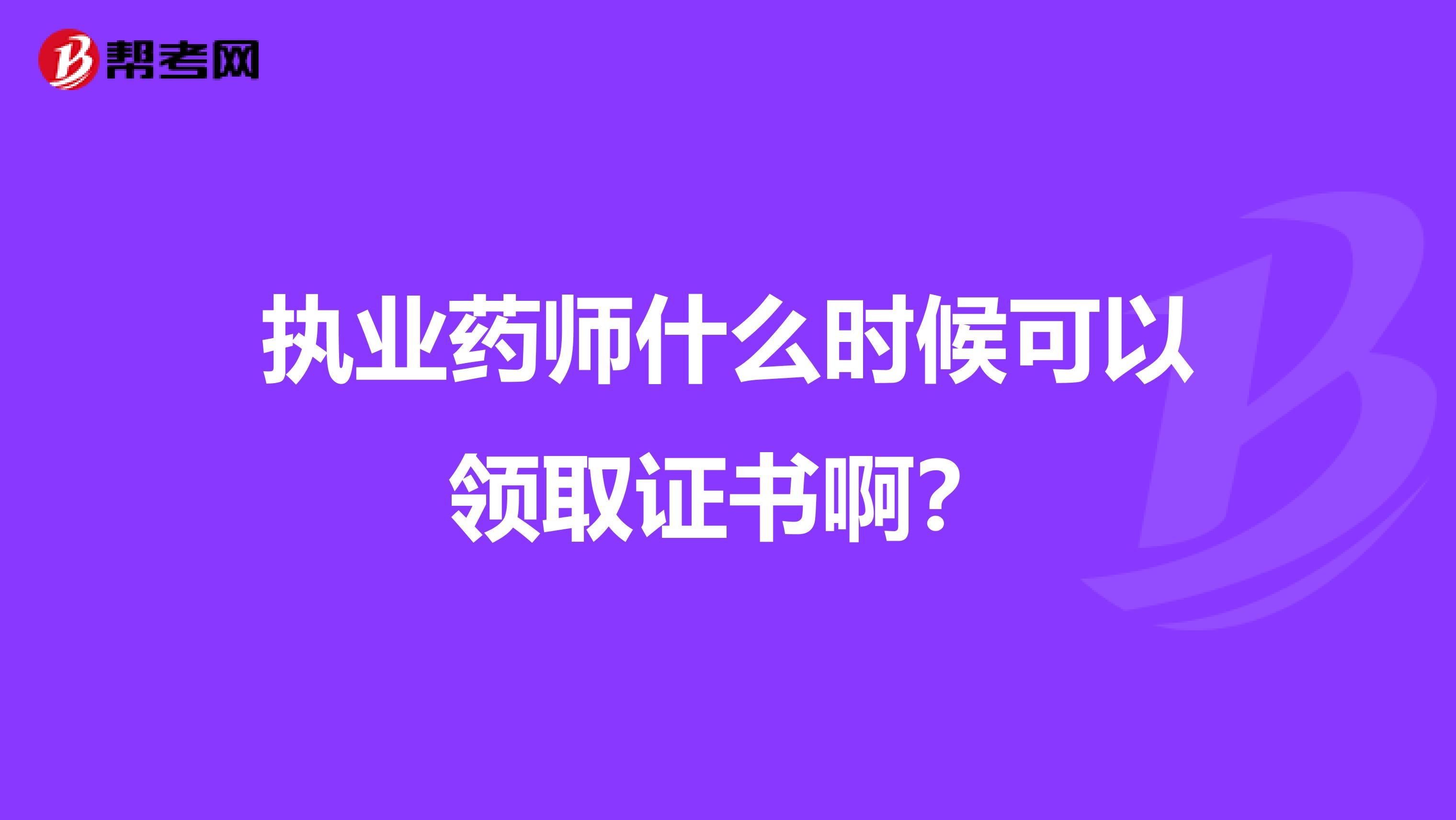 执业药师什么时候可以领取证书啊？