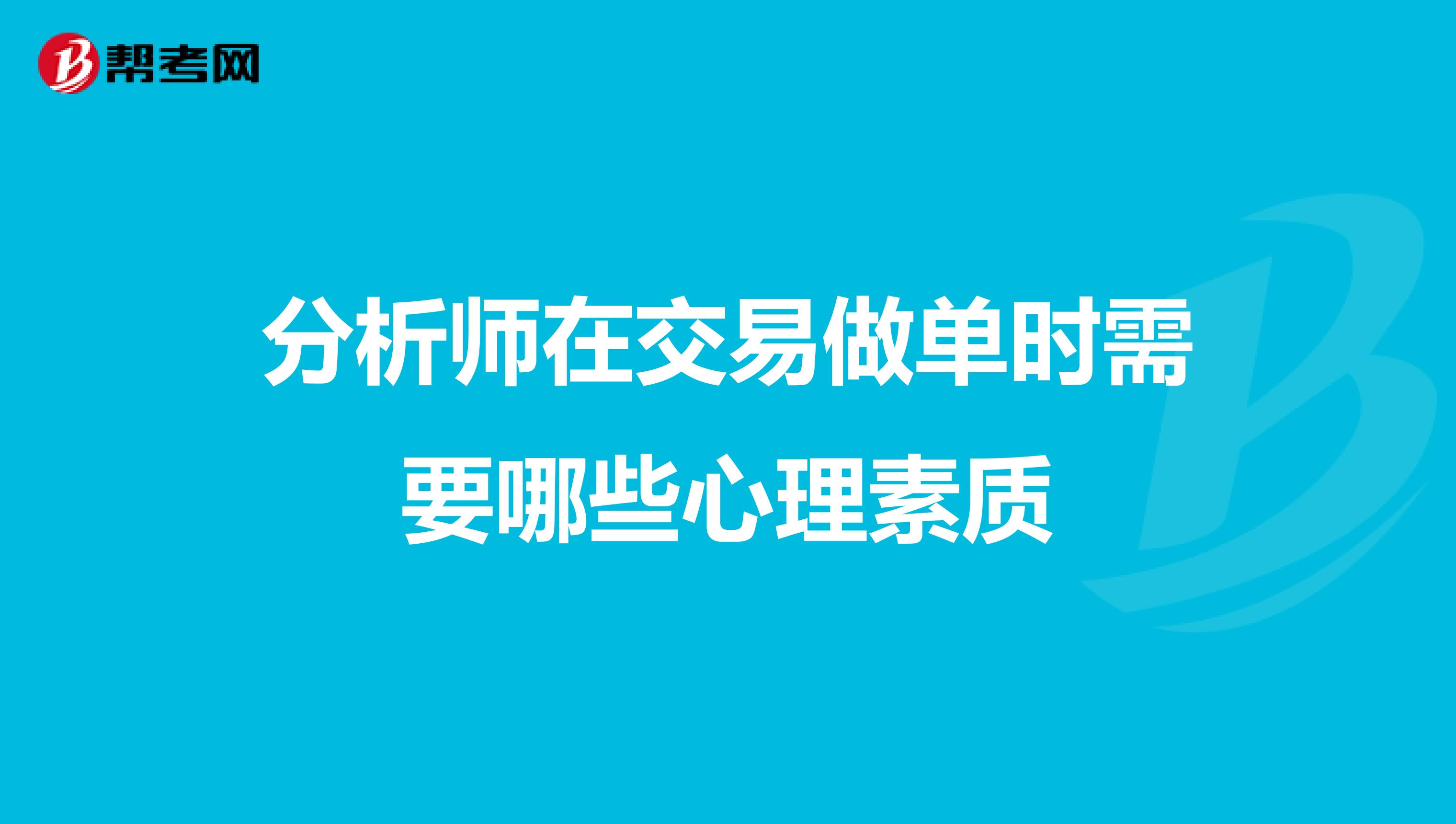 分析师在交易做单时需要哪些心理素质