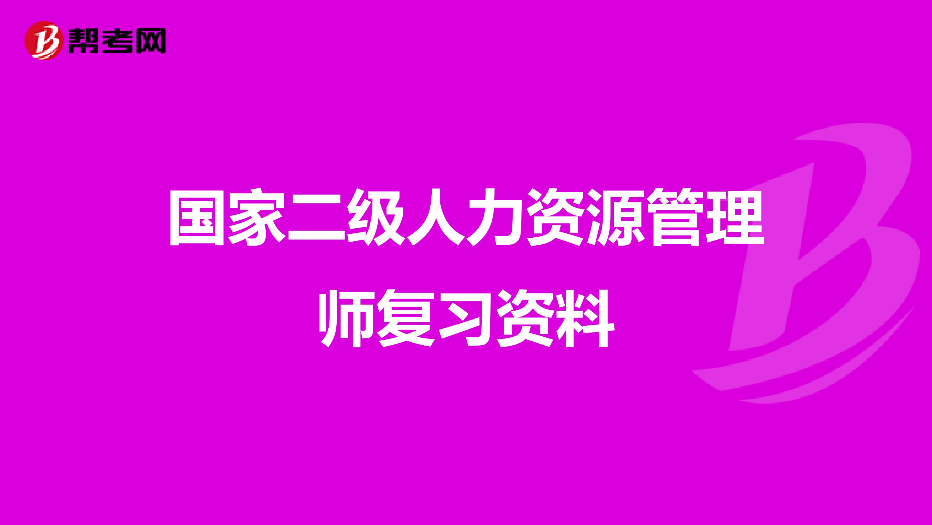 国家二级人力资源管理师复习资料