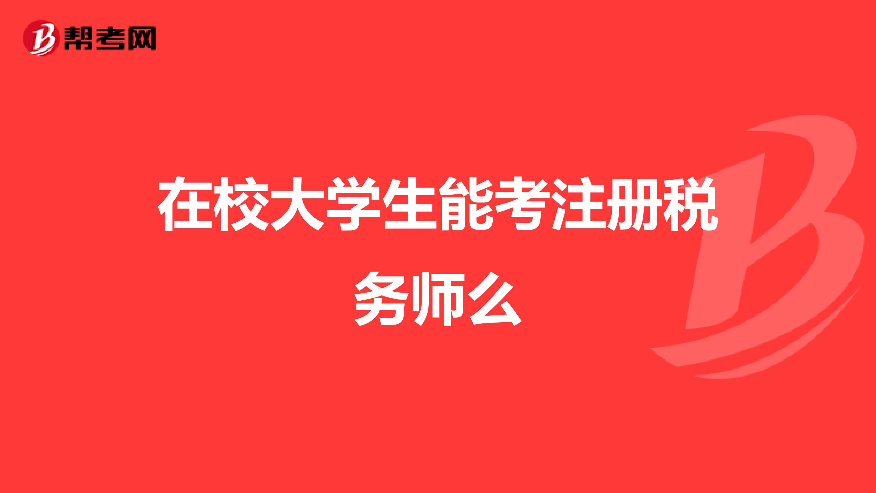在校大學(xué)生能考注冊(cè)稅務(wù)師么