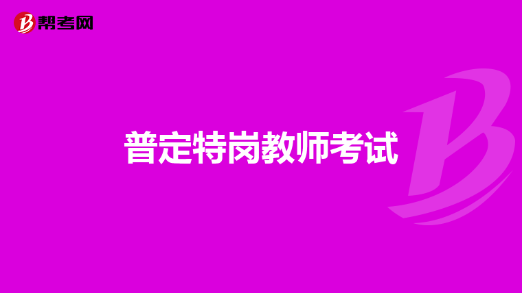 普定特岗教师考试