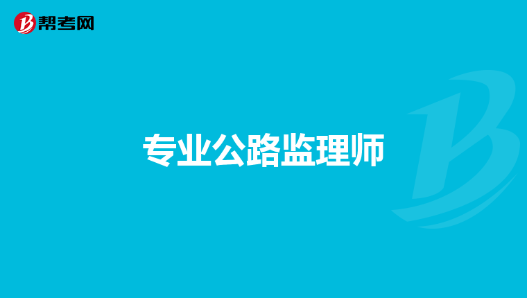 专业公路监理师