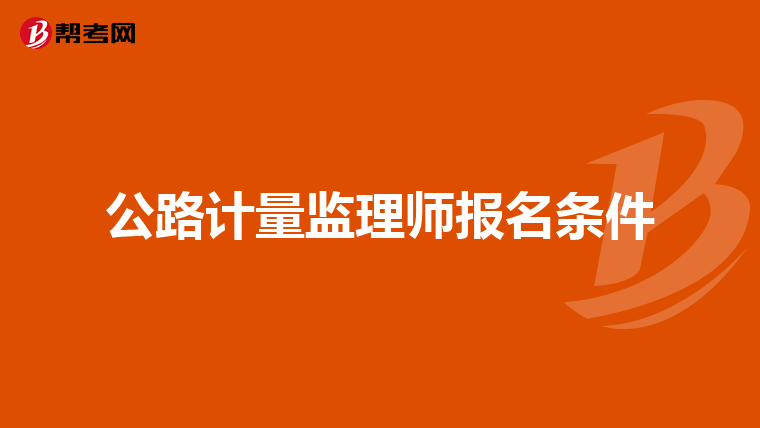 公路计量监理师报名条件