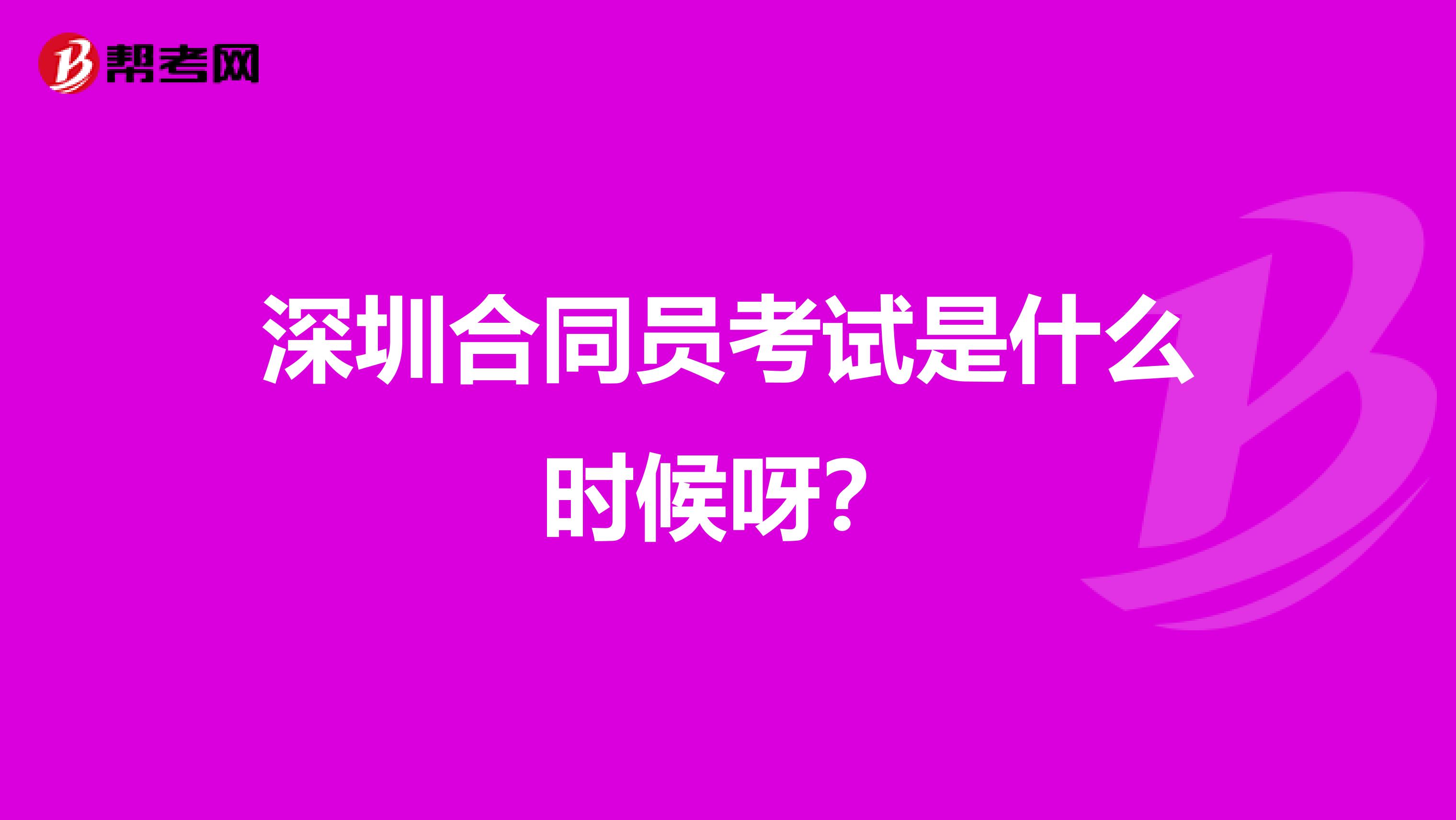 深圳合同员考试是什么时候呀?