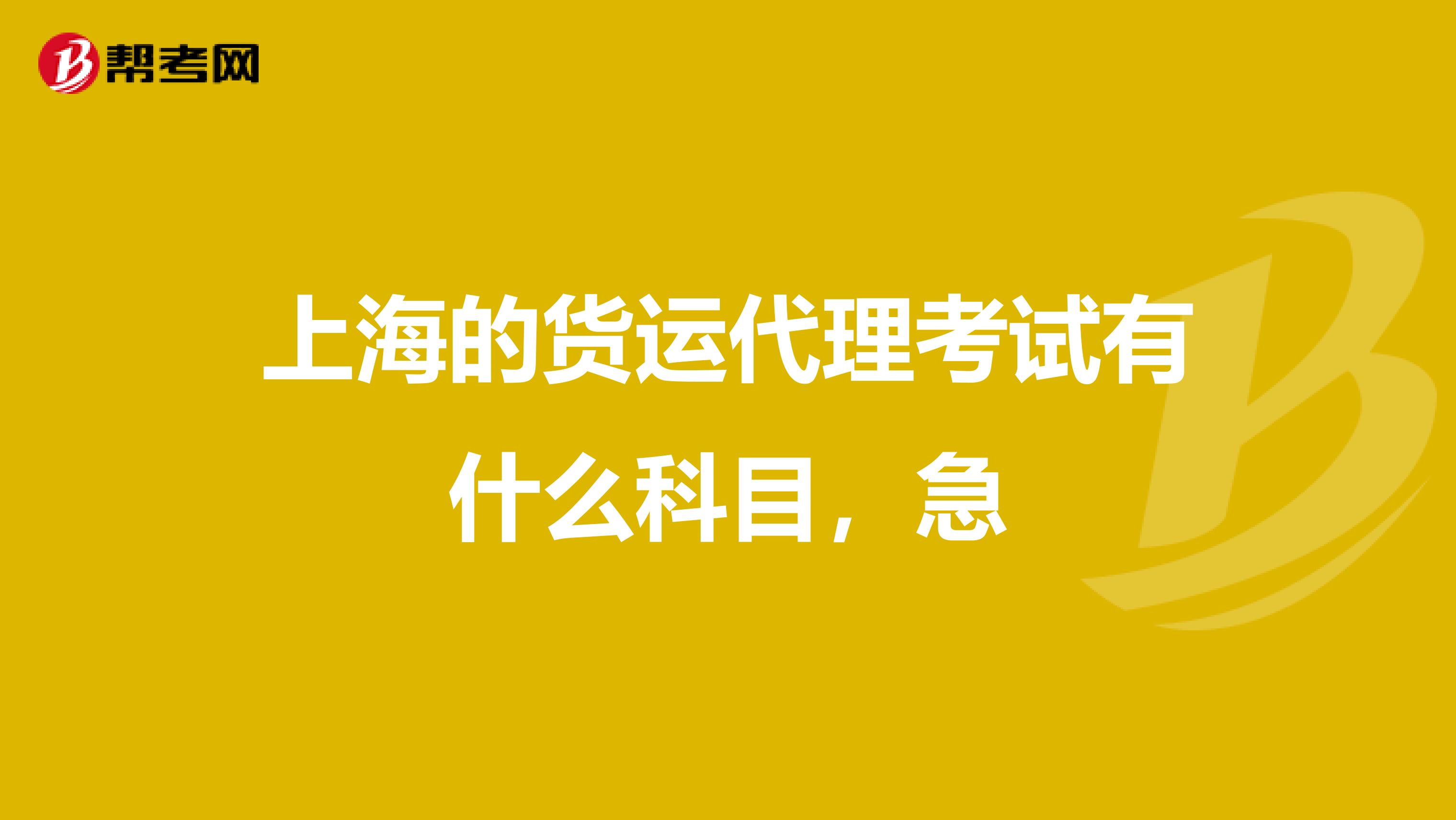 上海的货运代理考试有什么科目，急