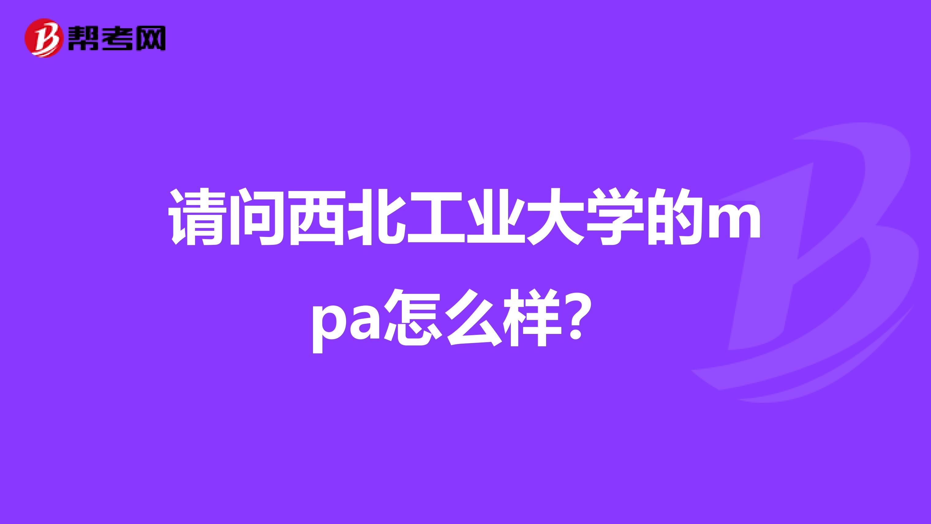 请问西北工业大学的mpa怎么样?