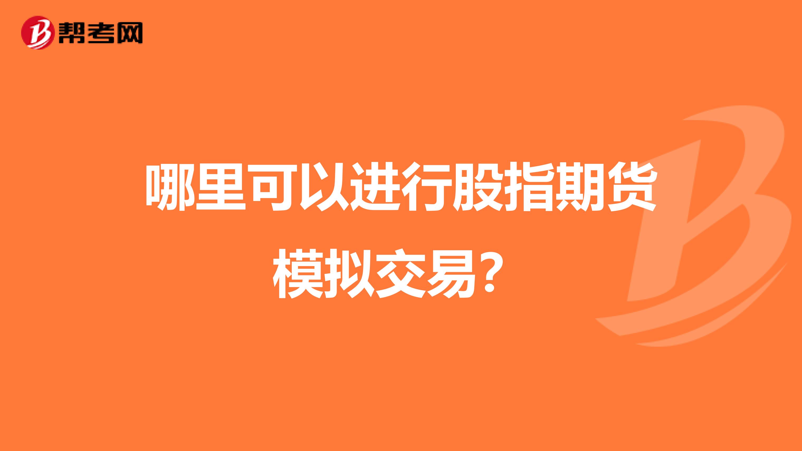 哪里可以进行股指期货模拟交易？