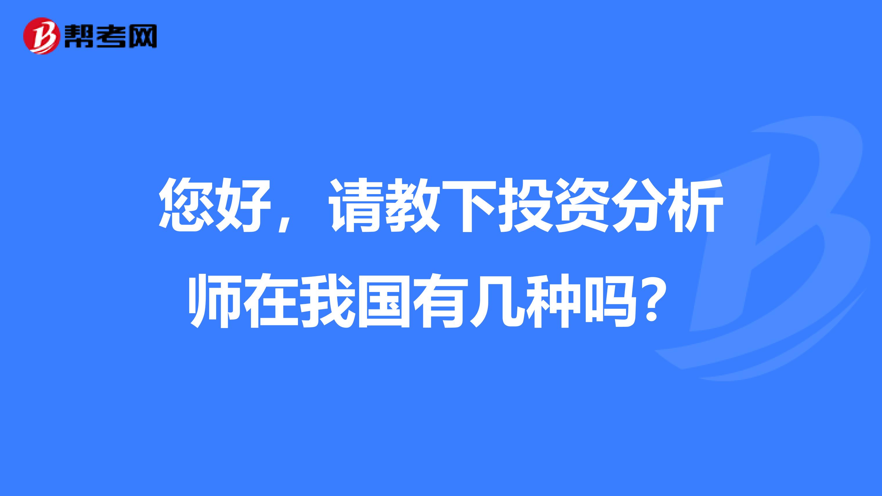 您好，請教下投資分析師在我國有幾種嗎？