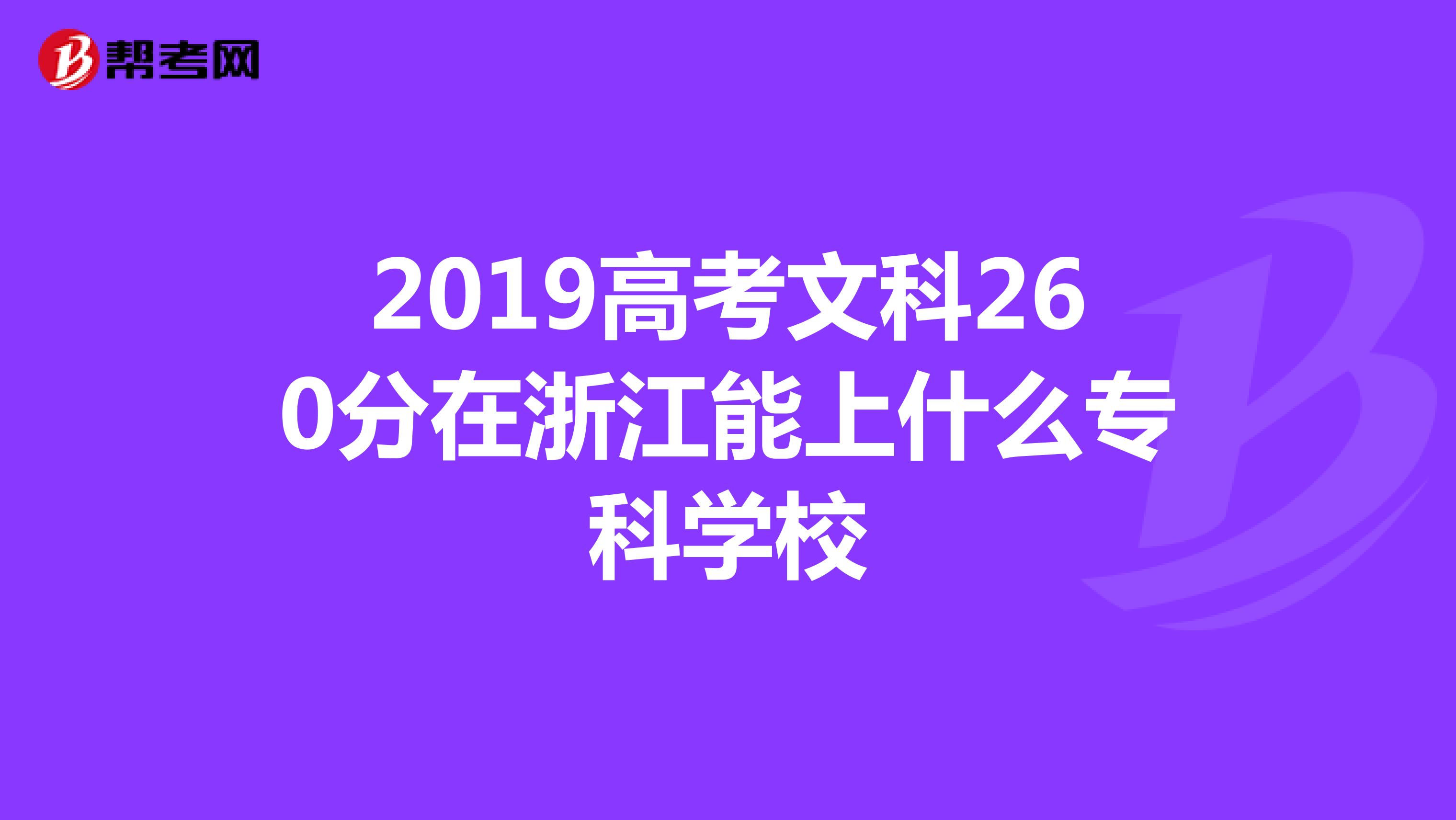 2019高考文科260分在浙江能上什么专科学校