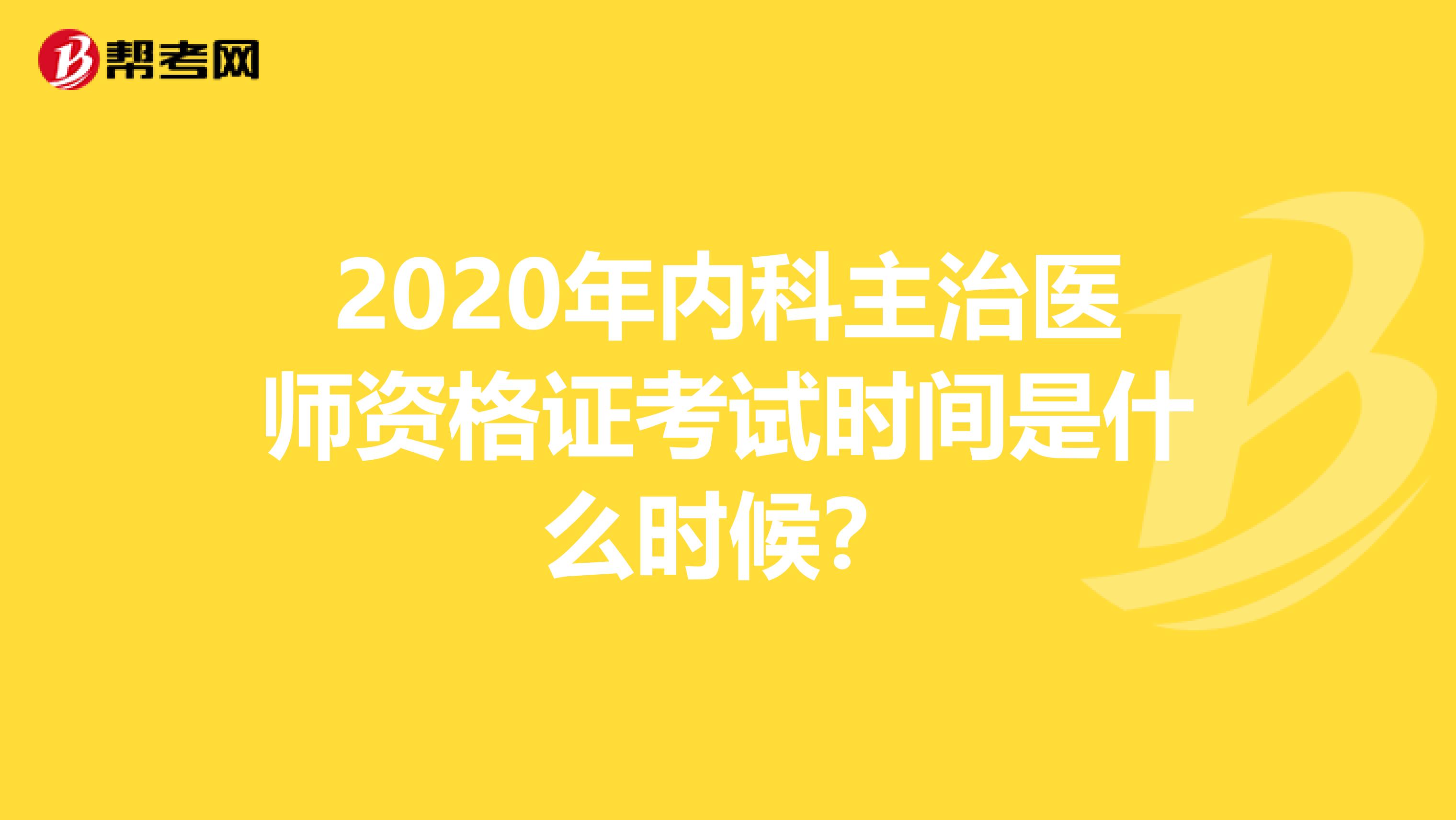 2020年内科主治医师资格证考试时间是什么时候？