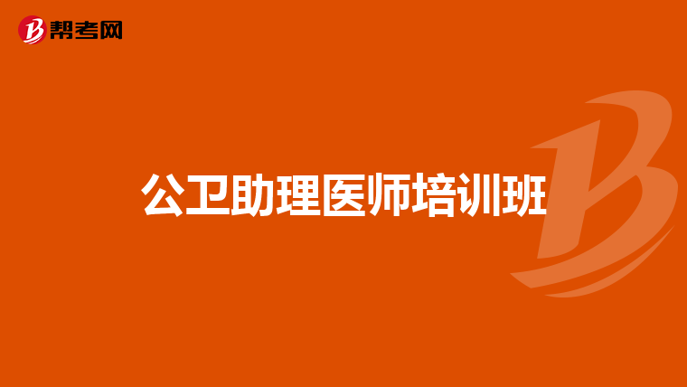 公衛(wèi)助理醫(yī)師培訓(xùn)班