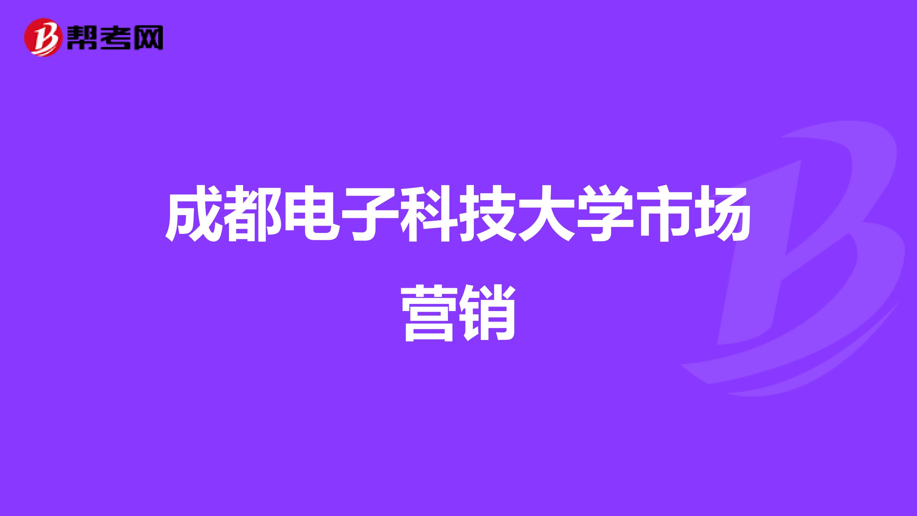 成都电子科技大学市场营销