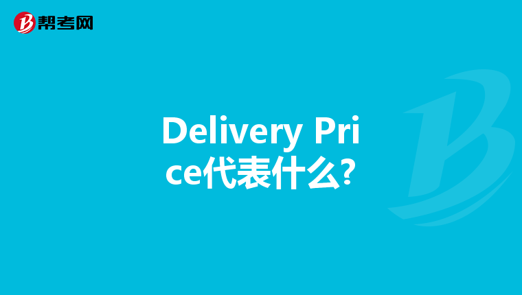 Delivery Price代表什么?