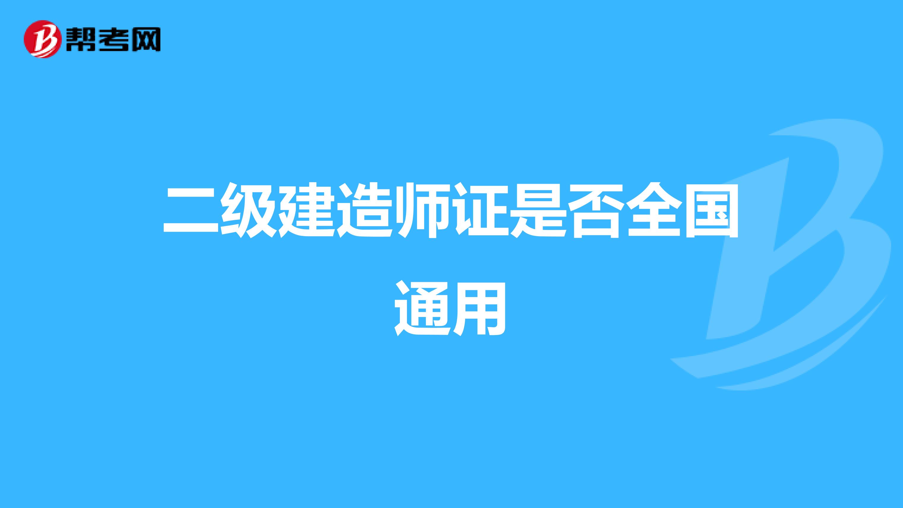 二级建造师证是否全国通用