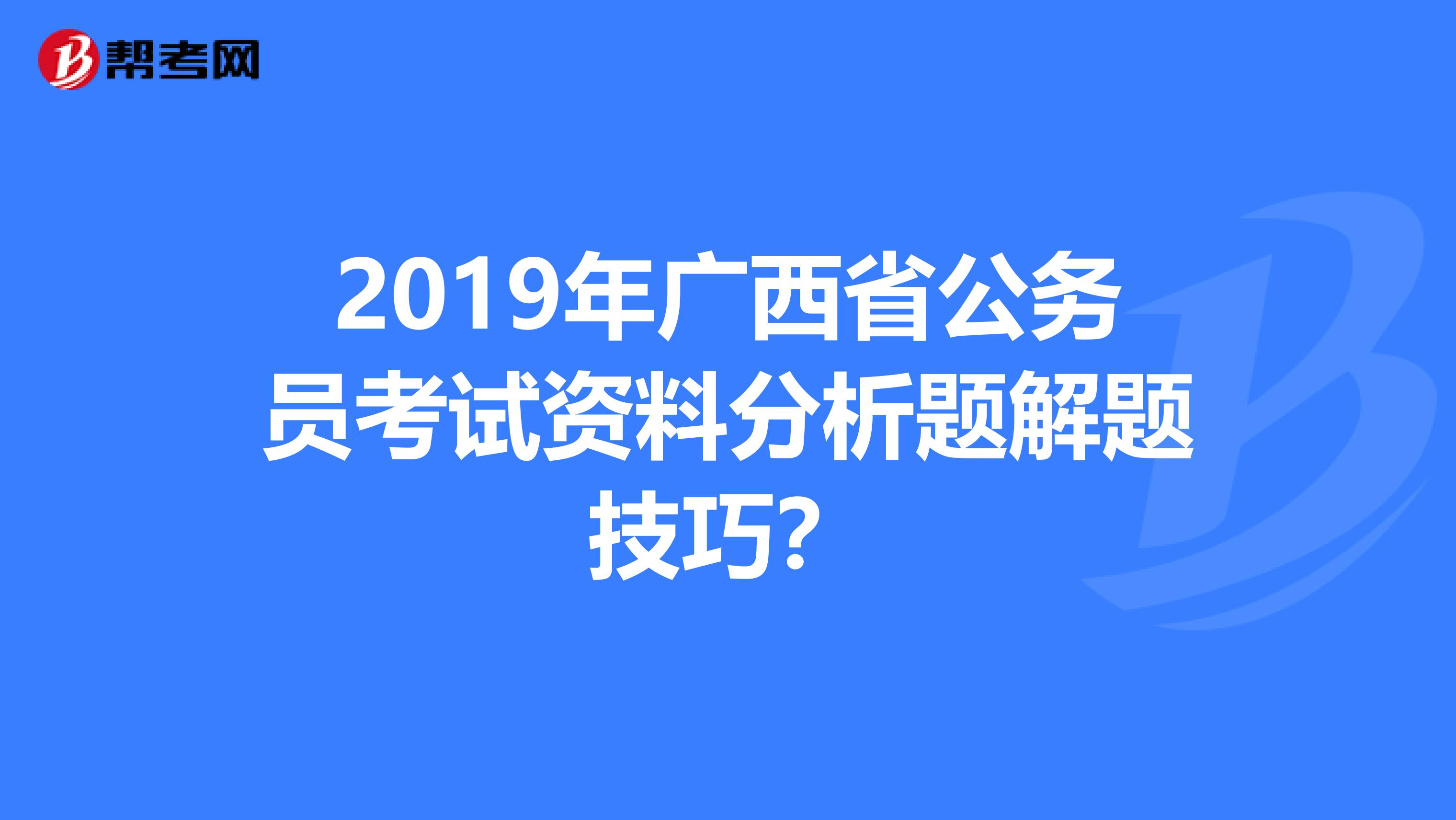 2019年广西省公务员考试资料分析题解题技巧?