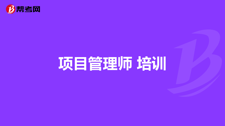 项目管理师 培训