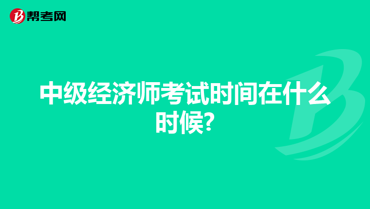 中级经济师考试时间在什么时候?